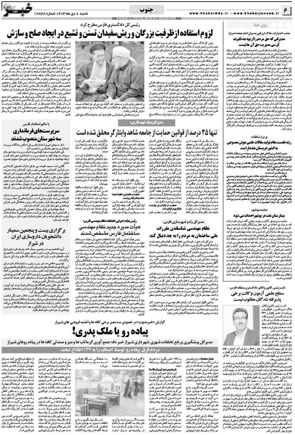 مشاهده صفحه ۶ روزنامه خبرجنوب تاریخ ۸ دی سال ۱۴۰۳