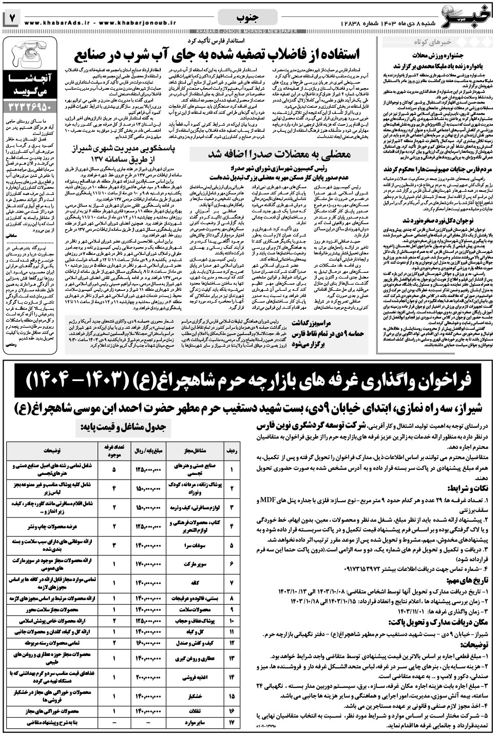 مشاهده صفحه ۷ روزنامه خبرجنوب تاریخ ۸ دی سال ۱۴۰۳