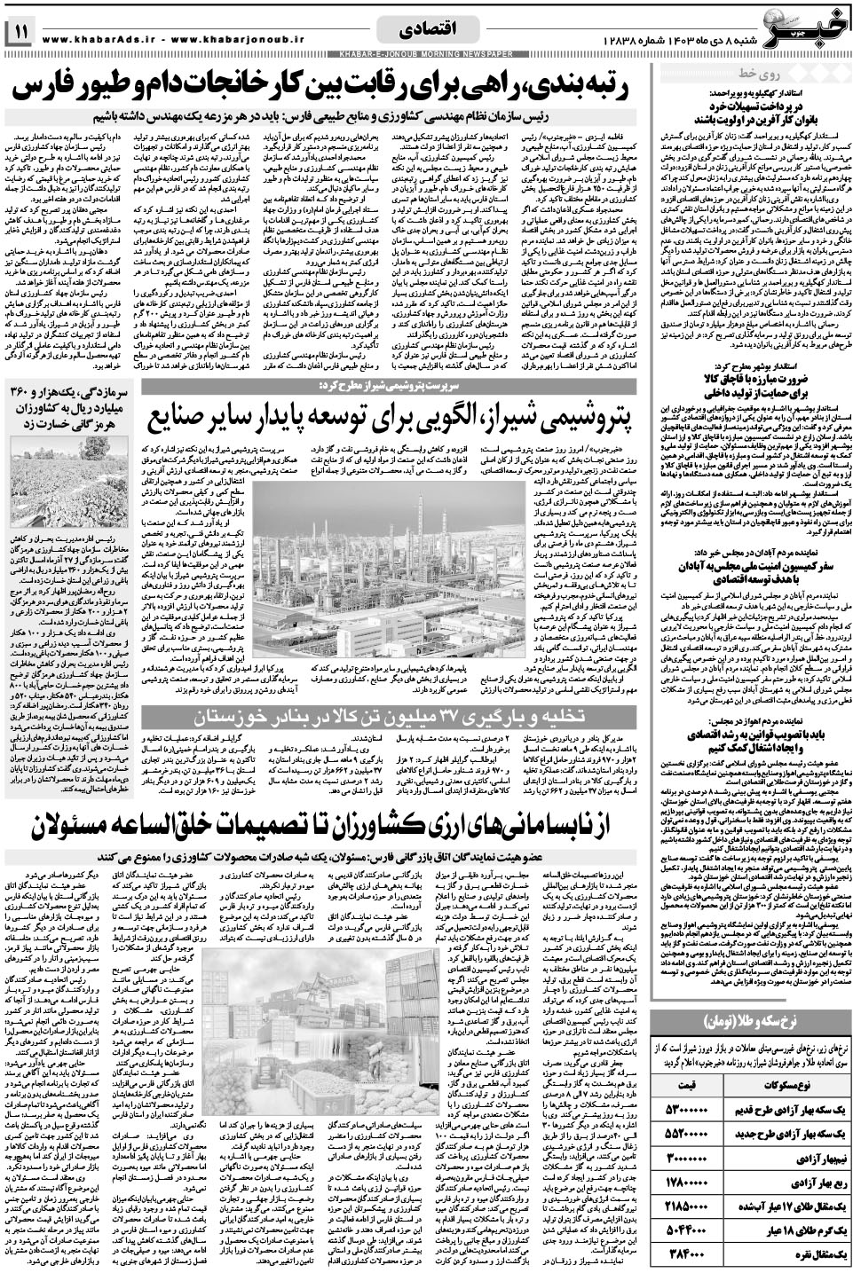 مشاهده صفحه ۱۱ روزنامه خبرجنوب تاریخ ۸ دی سال ۱۴۰۳