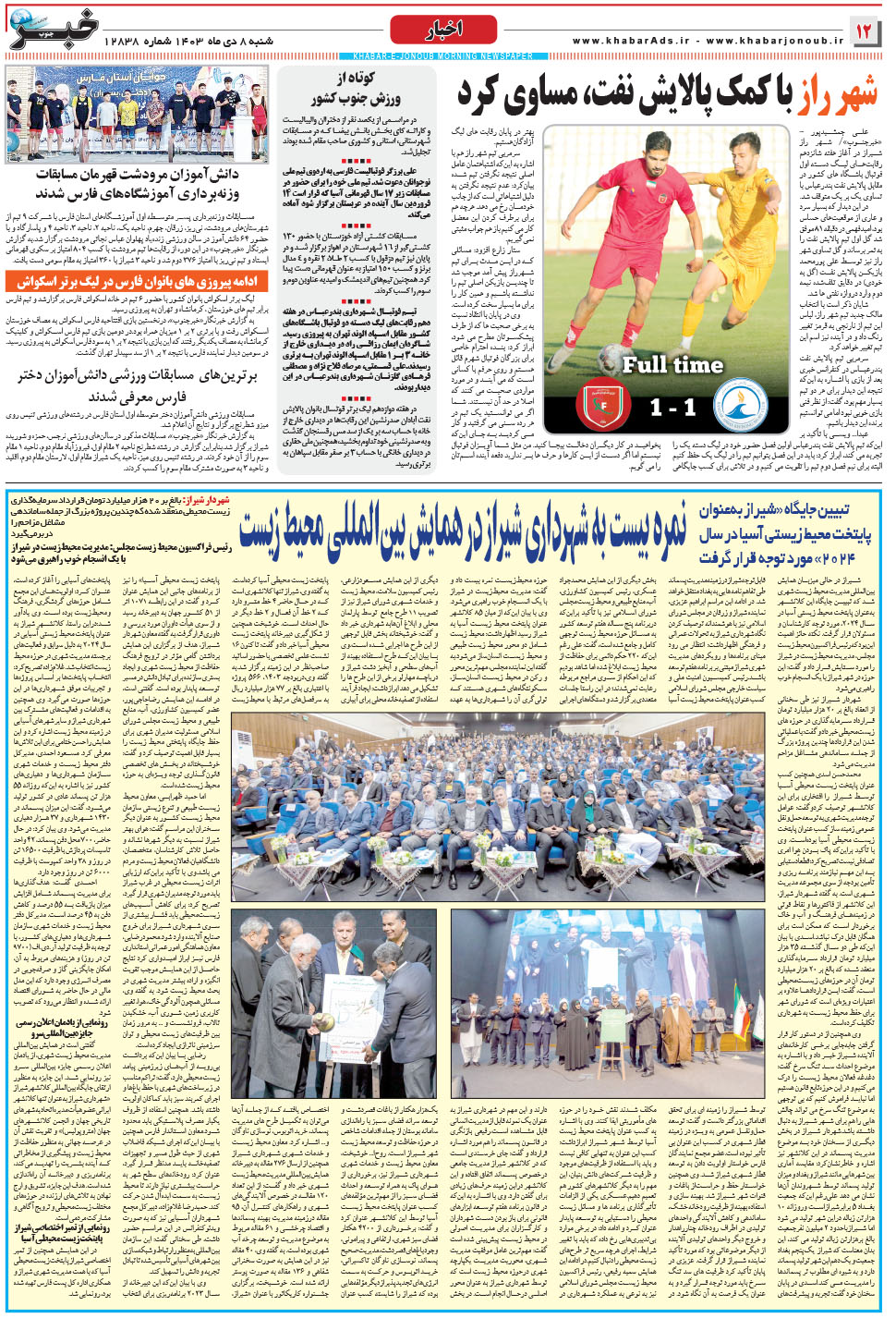 مشاهده صفحه ۱۲ روزنامه خبرجنوب تاریخ ۸ دی سال ۱۴۰۳