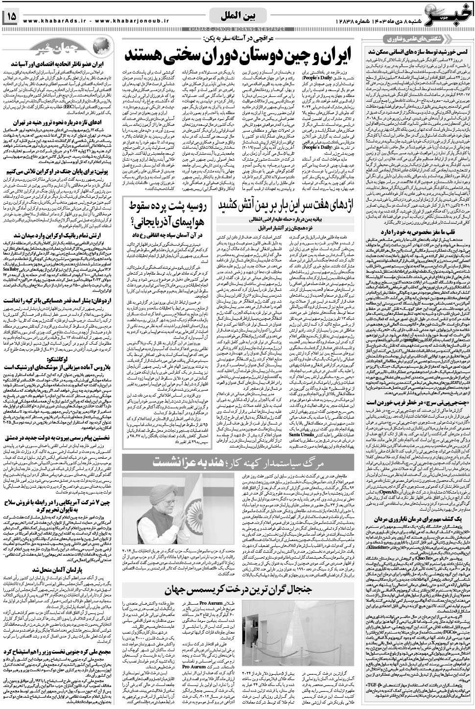 مشاهده صفحه ۱۵ روزنامه خبرجنوب تاریخ ۸ دی سال ۱۴۰۳