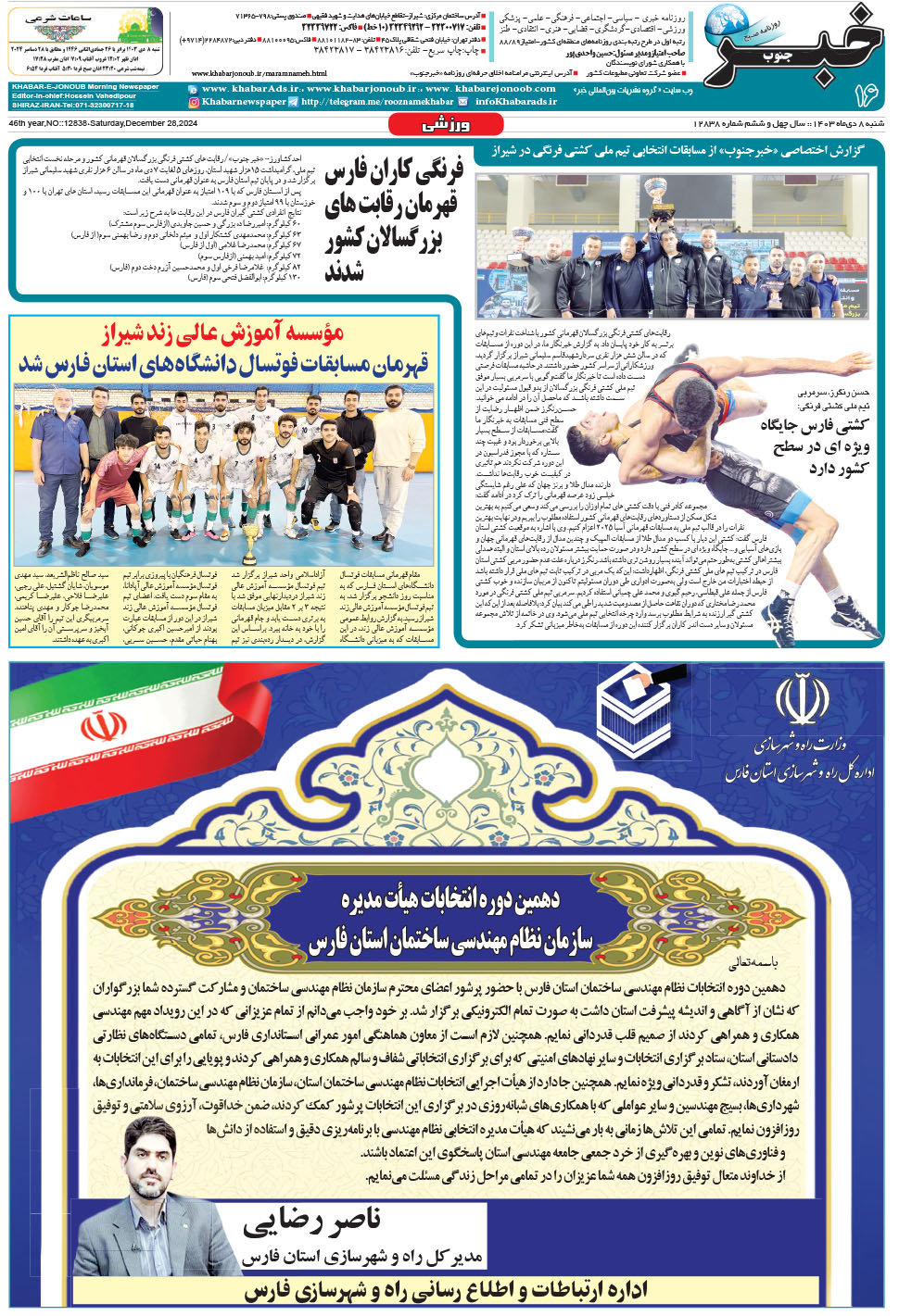 مشاهده صفحه ۱۶ روزنامه خبرجنوب تاریخ ۸ دی سال ۱۴۰۳