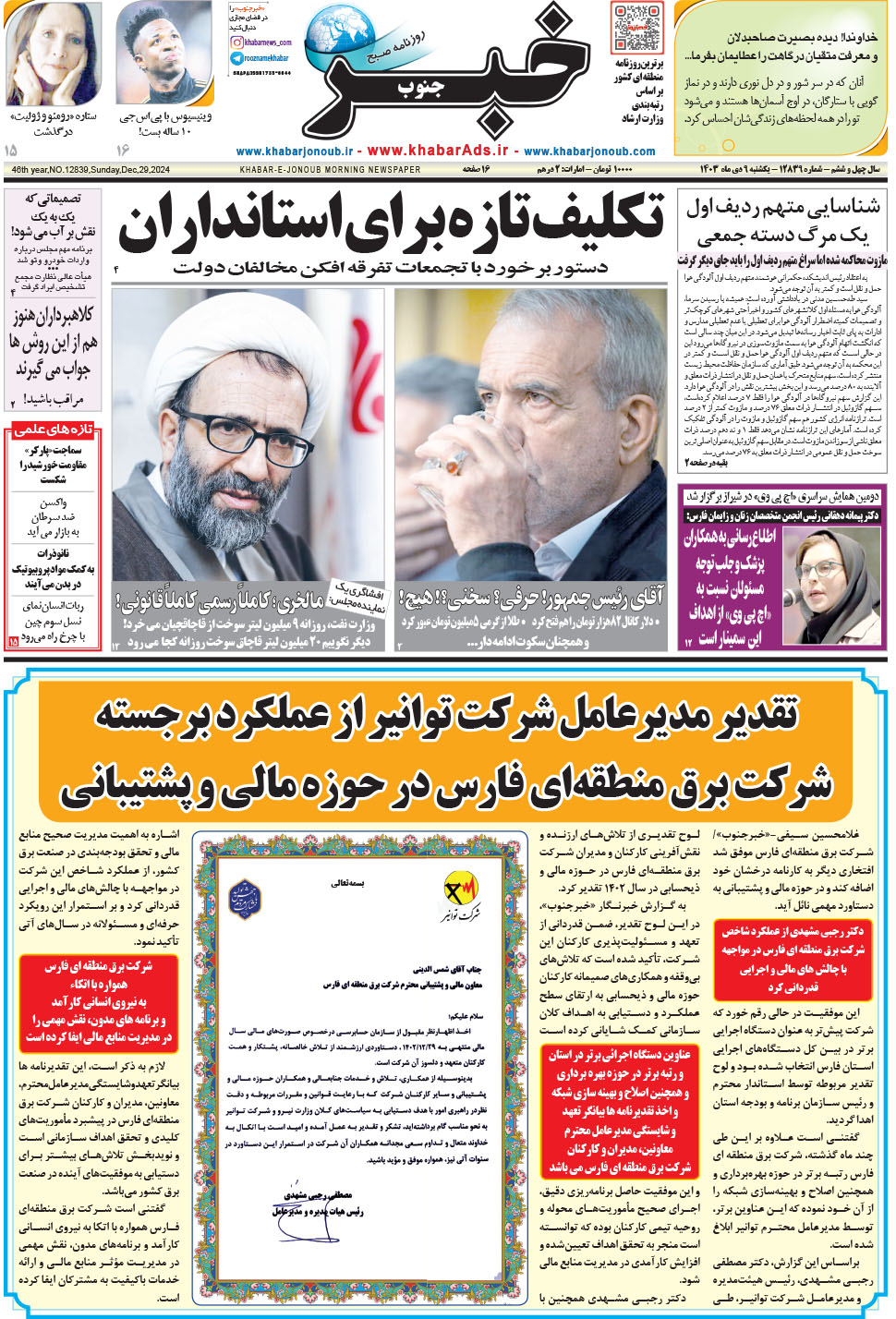 مشاهده صفحه ۱ روزنامه خبرجنوب تاریخ ۹ دی سال ۱۴۰۳