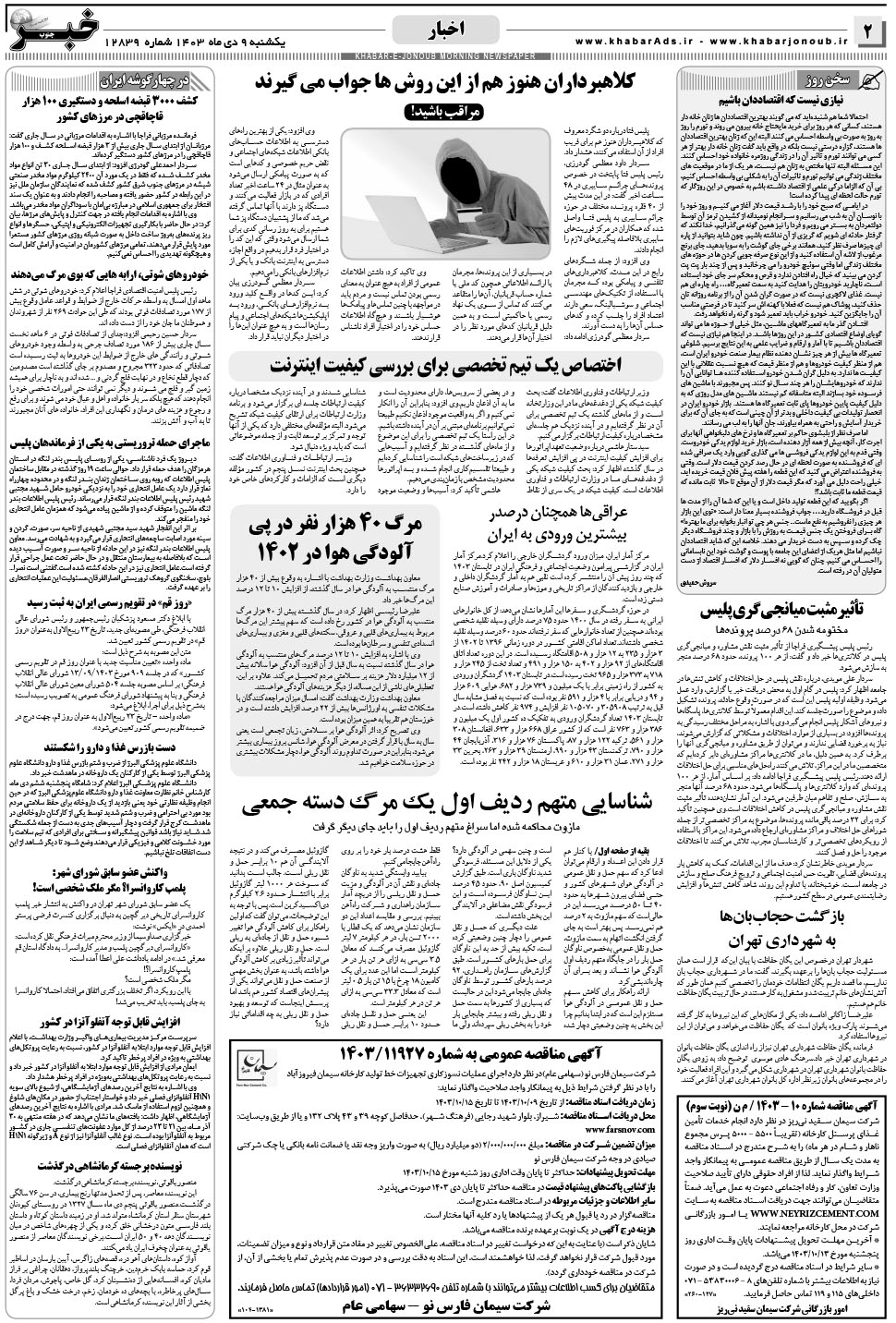مشاهده صفحه ۲ روزنامه خبرجنوب تاریخ ۹ دی سال ۱۴۰۳