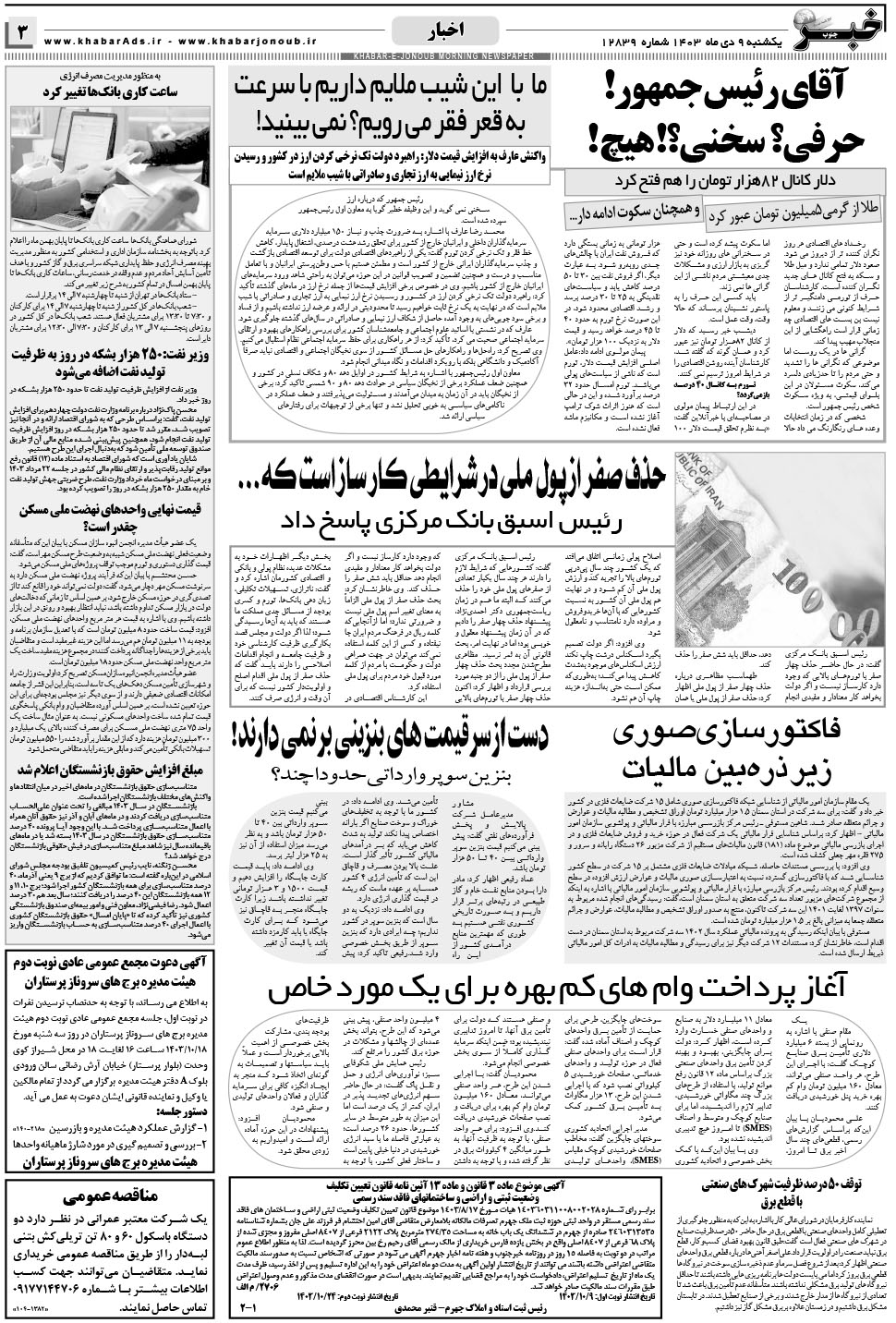 مشاهده صفحه ۳ روزنامه خبرجنوب تاریخ ۹ دی سال ۱۴۰۳