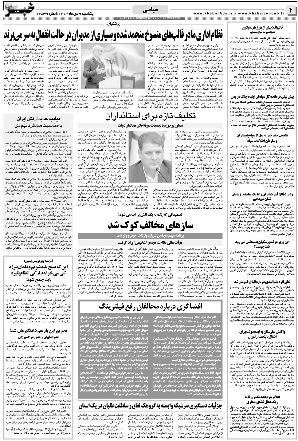 مشاهده صفحه ۴ روزنامه خبرجنوب تاریخ ۹ دی سال ۱۴۰۳