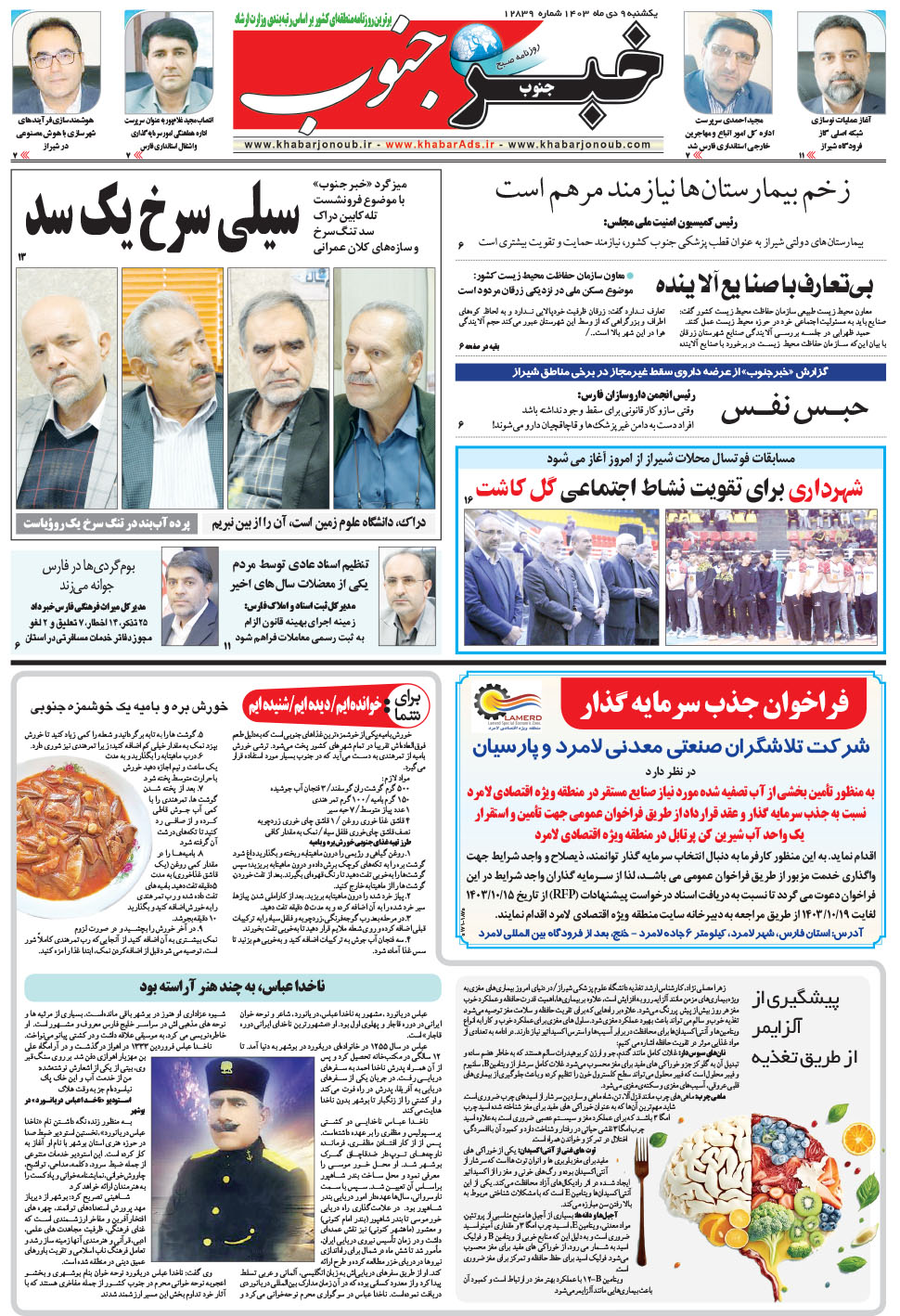 مشاهده صفحه ۵ روزنامه خبرجنوب تاریخ ۹ دی سال ۱۴۰۳