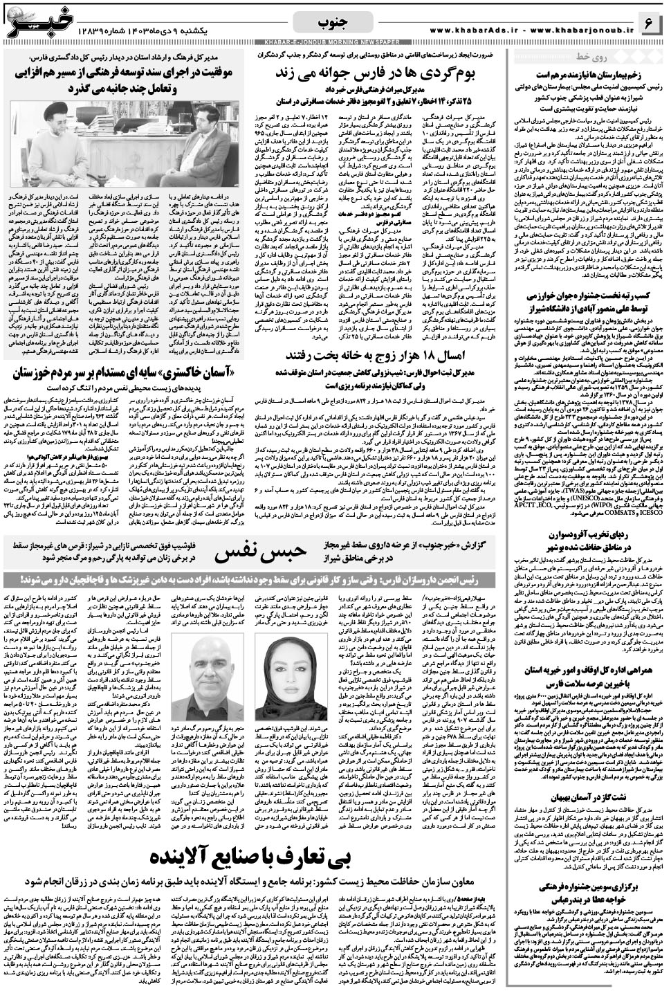 مشاهده صفحه ۶ روزنامه خبرجنوب تاریخ ۹ دی سال ۱۴۰۳