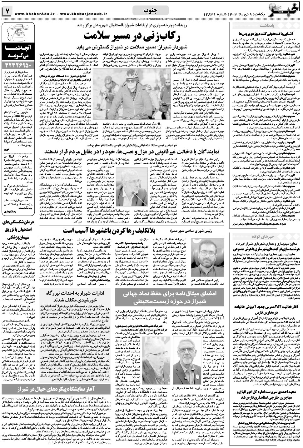 مشاهده صفحه ۷ روزنامه خبرجنوب تاریخ ۹ دی سال ۱۴۰۳