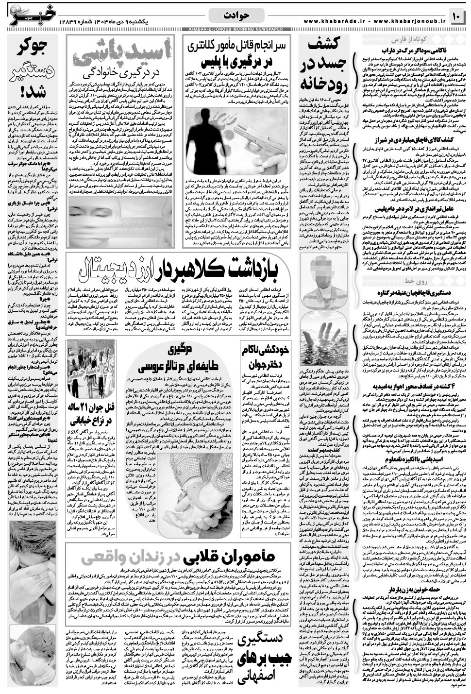 مشاهده صفحه ۱۰ روزنامه خبرجنوب تاریخ ۹ دی سال ۱۴۰۳
