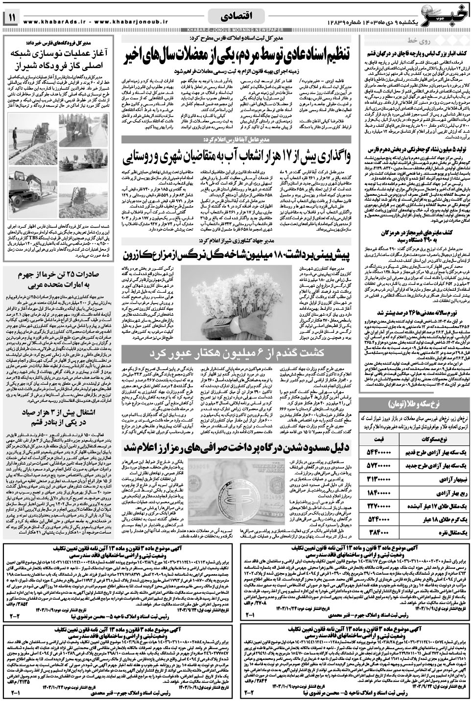 مشاهده صفحه ۱۱ روزنامه خبرجنوب تاریخ ۹ دی سال ۱۴۰۳