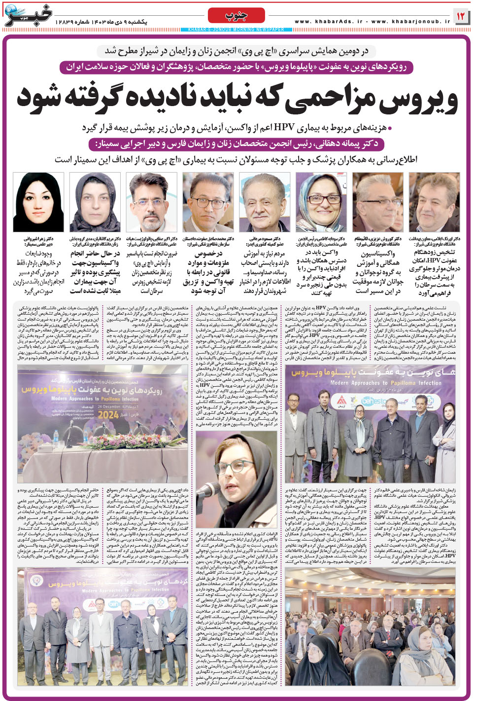 مشاهده صفحه ۱۲ روزنامه خبرجنوب تاریخ ۹ دی سال ۱۴۰۳