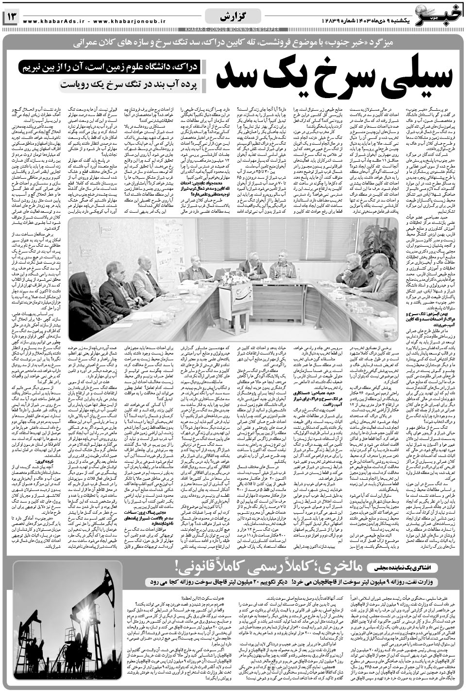 مشاهده صفحه ۱۳ روزنامه خبرجنوب تاریخ ۹ دی سال ۱۴۰۳