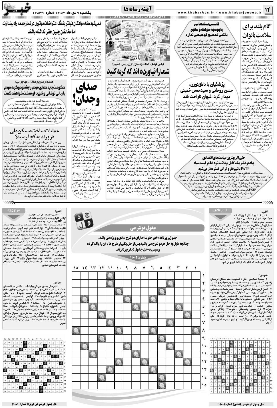 مشاهده صفحه ۱۴ روزنامه خبرجنوب تاریخ ۹ دی سال ۱۴۰۳