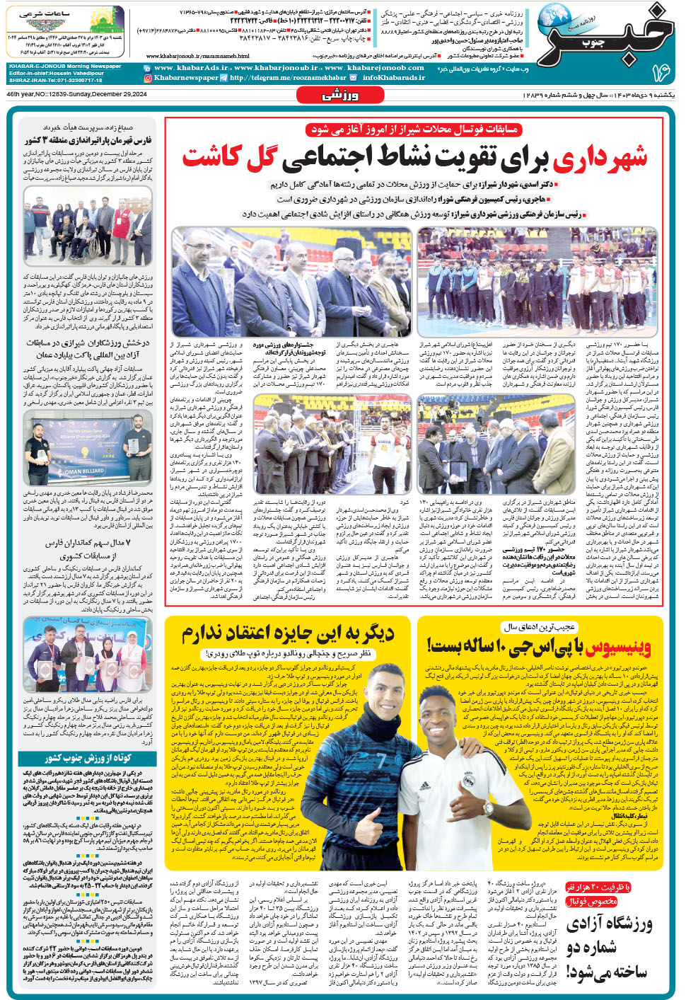 مشاهده صفحه ۱۶ روزنامه خبرجنوب تاریخ ۹ دی سال ۱۴۰۳