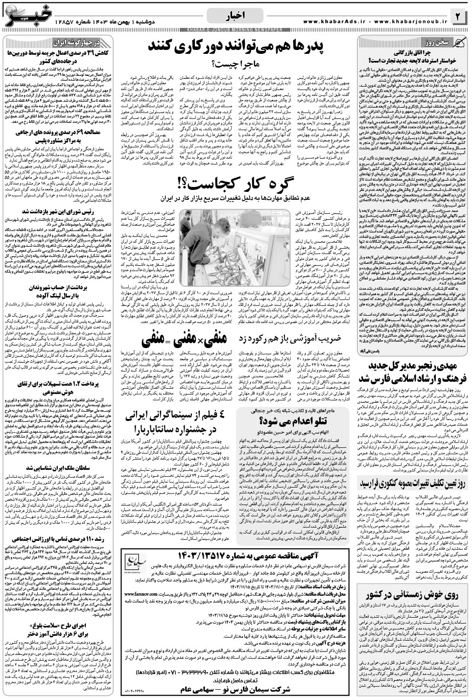 مشاهده صفحه ۲ روزنامه خبرجنوب تاریخ ۱ بهمن سال ۱۴۰۳