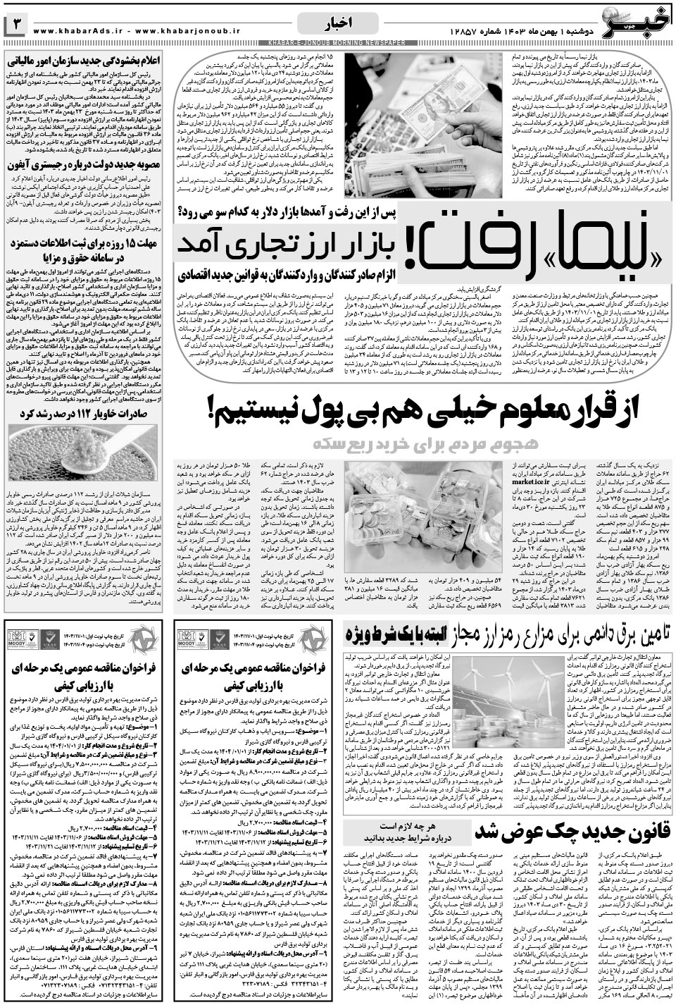 مشاهده صفحه ۳ روزنامه خبرجنوب تاریخ ۱ بهمن سال ۱۴۰۳