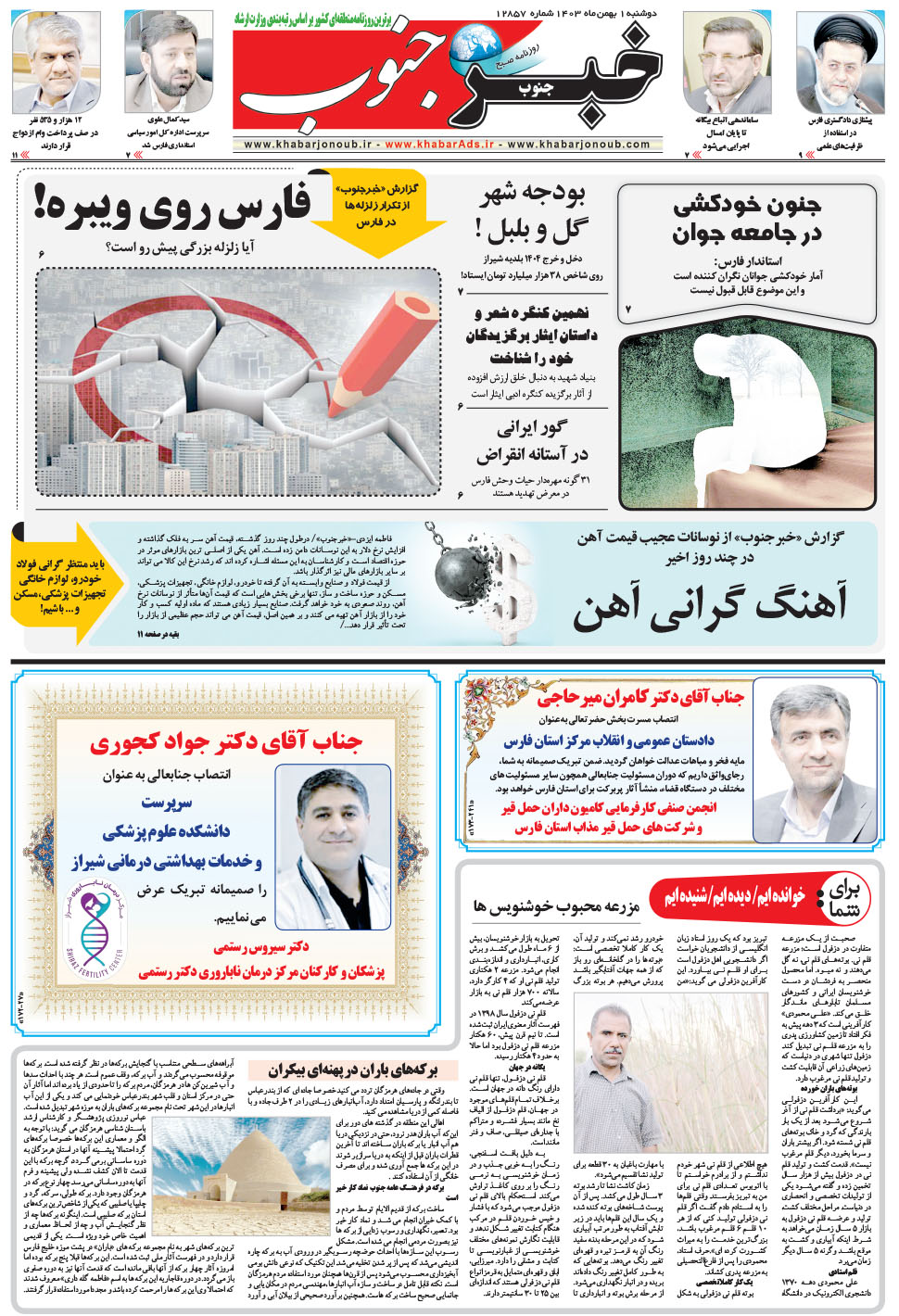 مشاهده صفحه ۵ روزنامه خبرجنوب تاریخ ۱ بهمن سال ۱۴۰۳