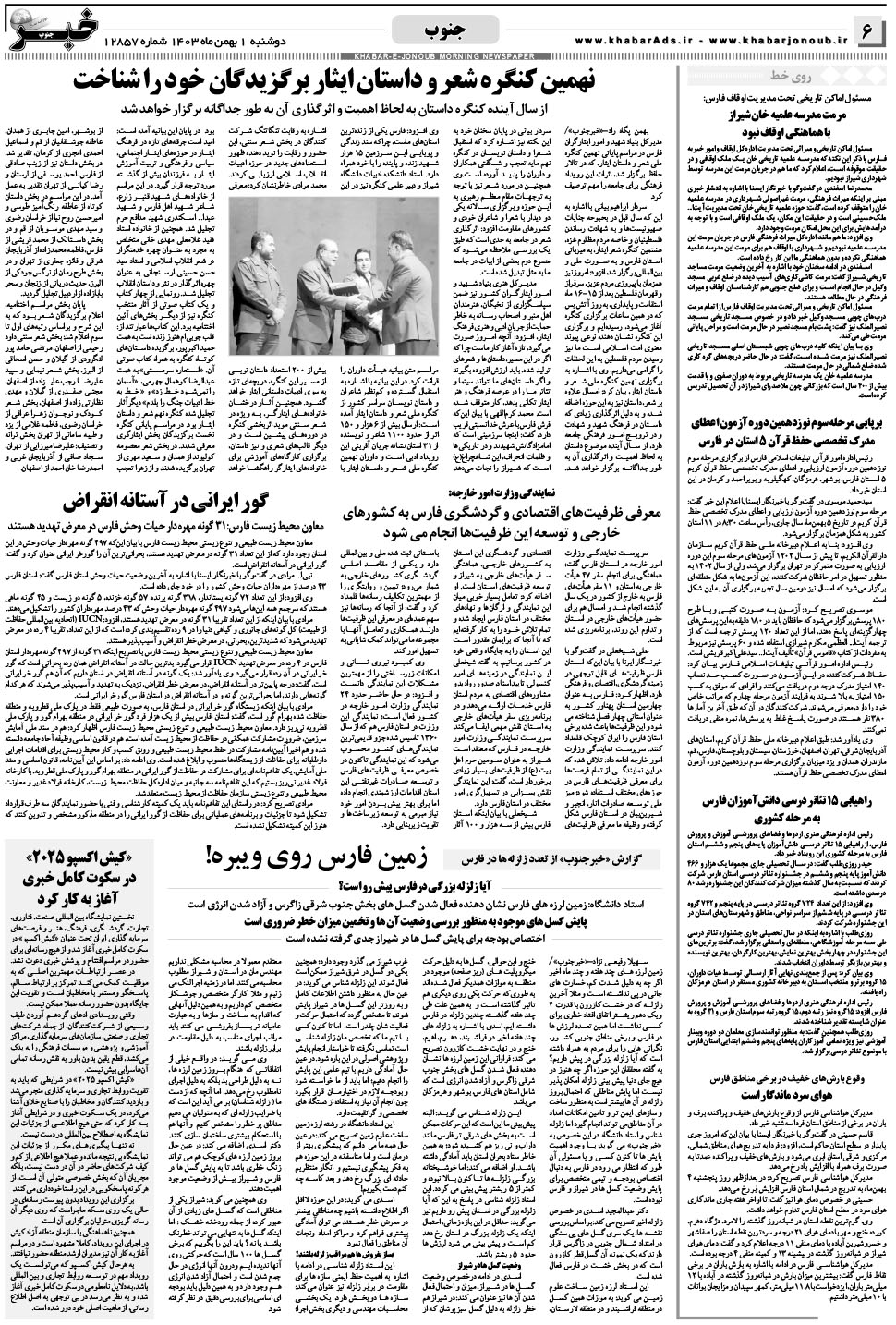 مشاهده صفحه ۶ روزنامه خبرجنوب تاریخ ۱ بهمن سال ۱۴۰۳