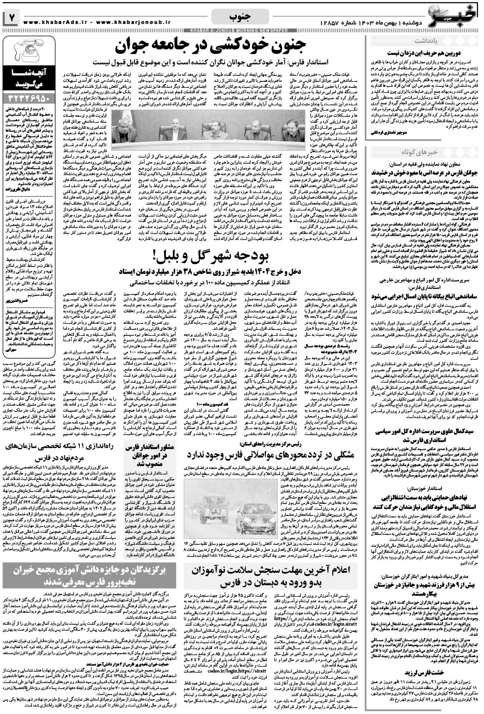 مشاهده صفحه ۷ روزنامه خبرجنوب تاریخ ۱ بهمن سال ۱۴۰۳
