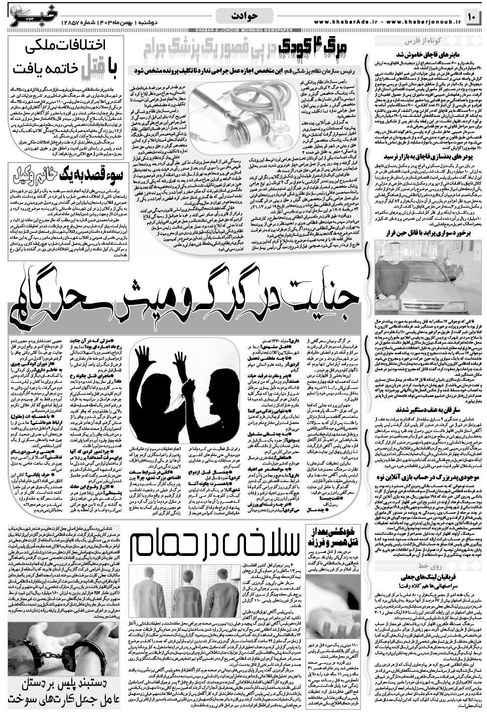 مشاهده صفحه ۱۰ روزنامه خبرجنوب تاریخ ۱ بهمن سال ۱۴۰۳