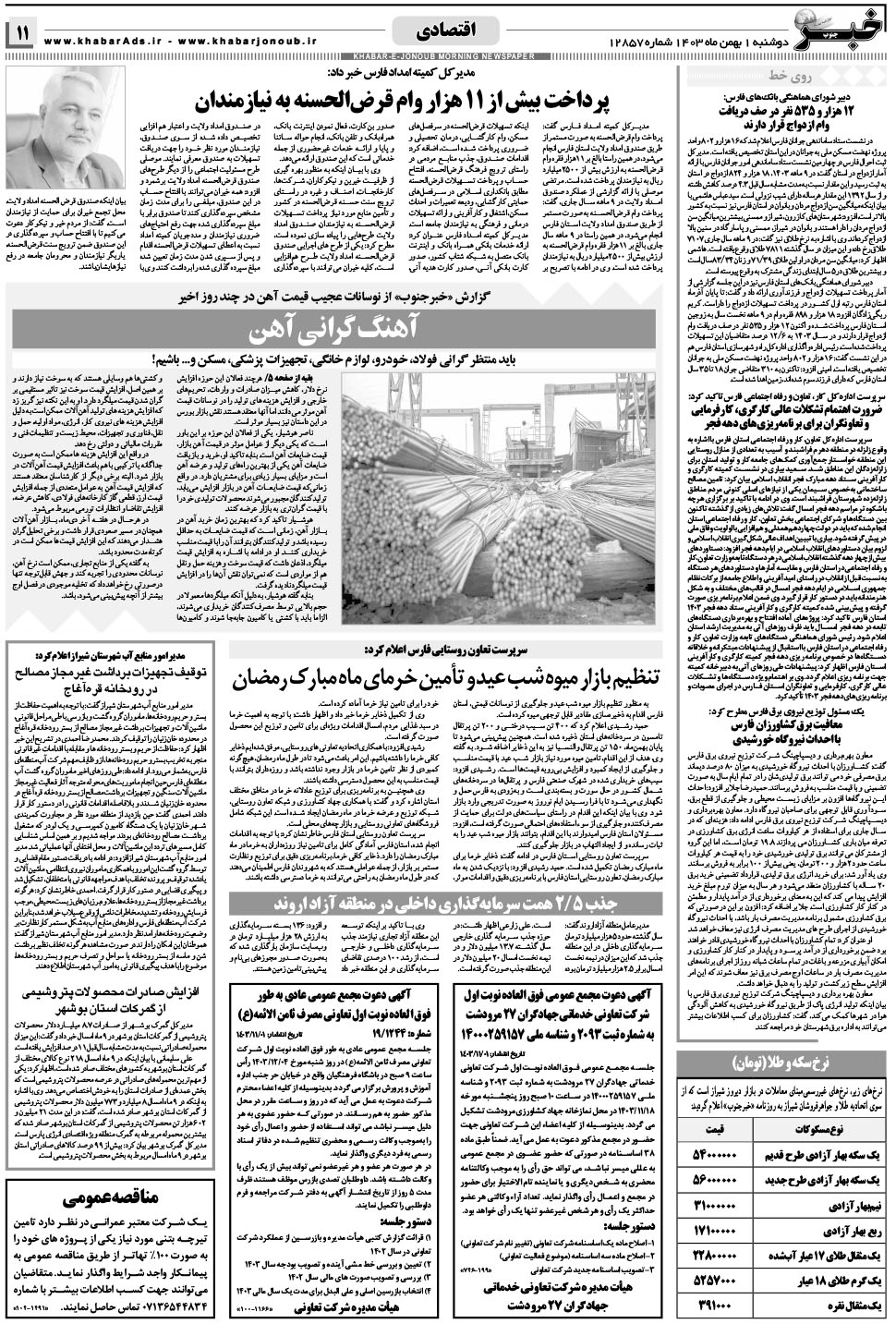 مشاهده صفحه ۱۱ روزنامه خبرجنوب تاریخ ۱ بهمن سال ۱۴۰۳