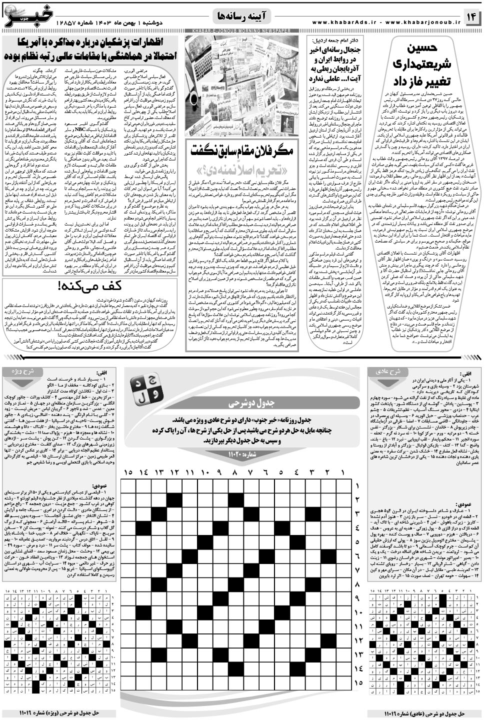 مشاهده صفحه ۱۴ روزنامه خبرجنوب تاریخ ۱ بهمن سال ۱۴۰۳