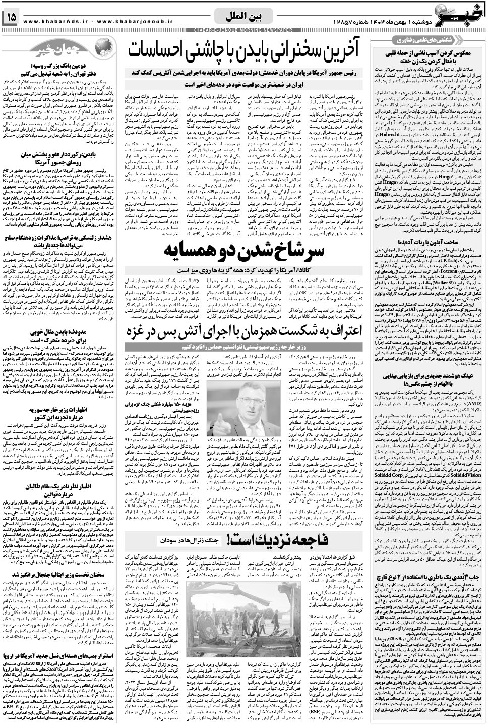 مشاهده صفحه ۱۵ روزنامه خبرجنوب تاریخ ۱ بهمن سال ۱۴۰۳