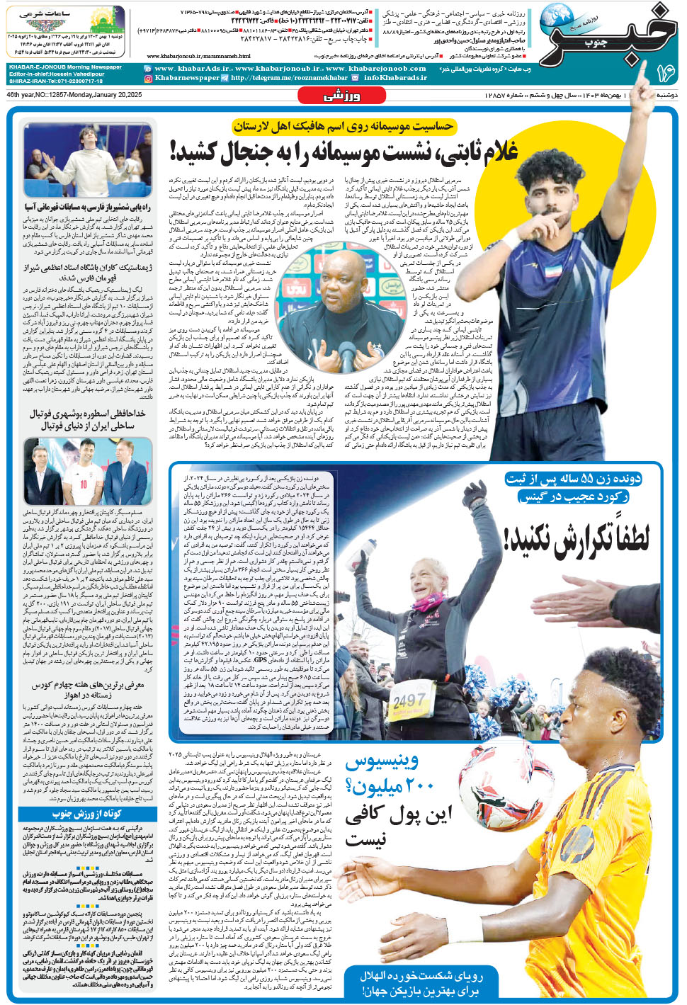 مشاهده صفحه ۱۶ روزنامه خبرجنوب تاریخ ۱ بهمن سال ۱۴۰۳