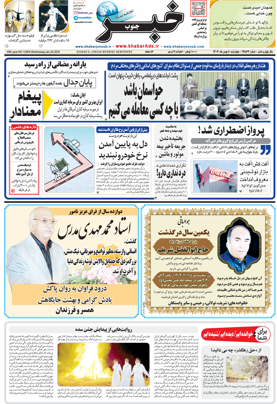 مشاهده صفحه ۱ روزنامه خبرجنوب تاریخ ۱۰ بهمن سال ۱۴۰۳