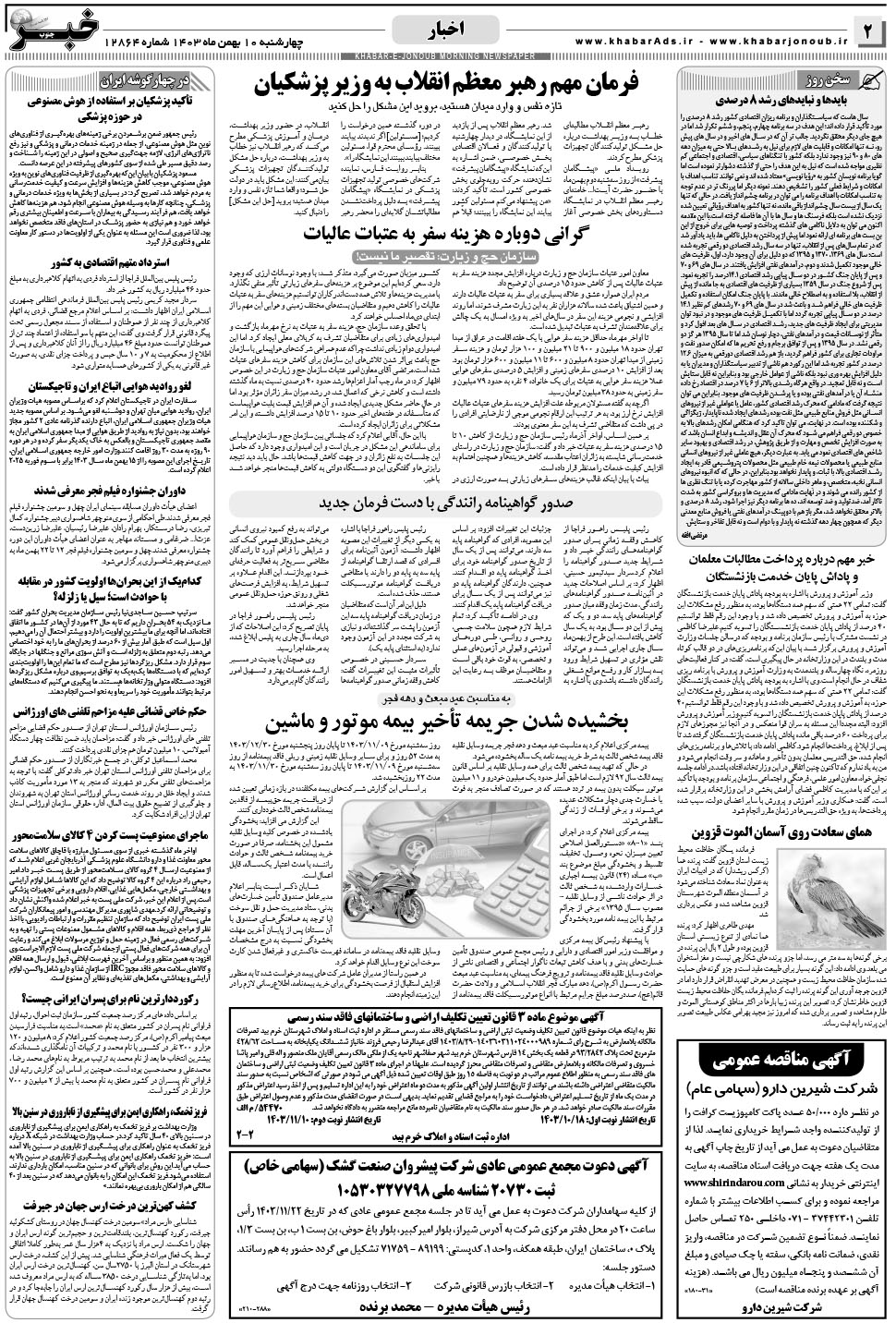مشاهده صفحه ۲ روزنامه خبرجنوب تاریخ ۱۰ بهمن سال ۱۴۰۳