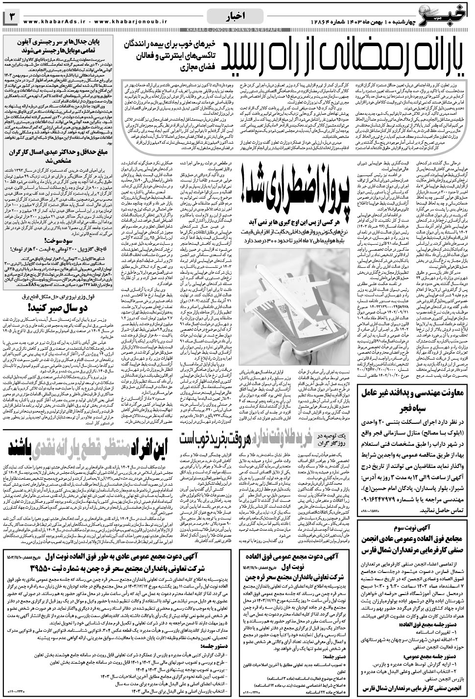 مشاهده صفحه ۳ روزنامه خبرجنوب تاریخ ۱۰ بهمن سال ۱۴۰۳