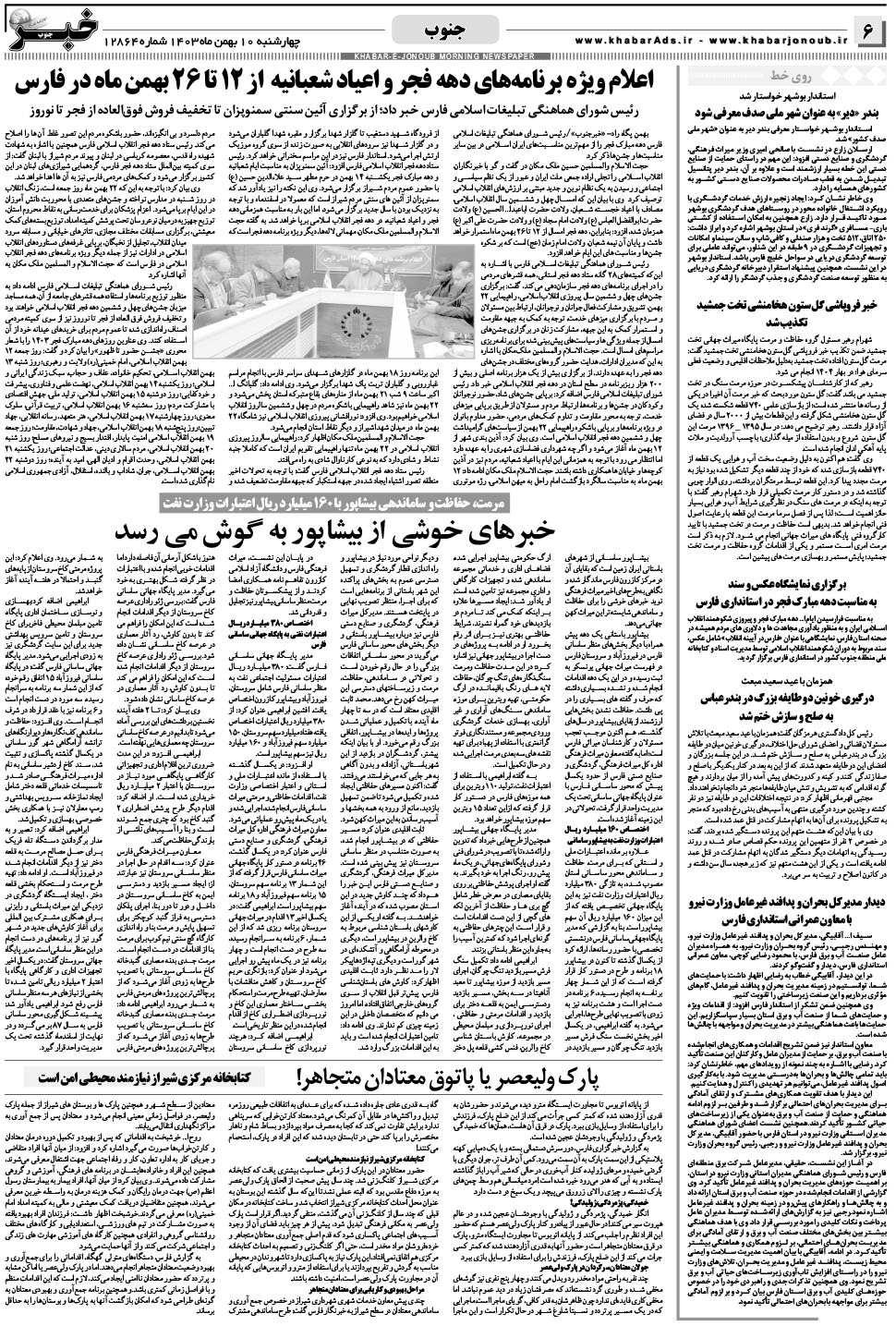مشاهده صفحه ۶ روزنامه خبرجنوب تاریخ ۱۰ بهمن سال ۱۴۰۳