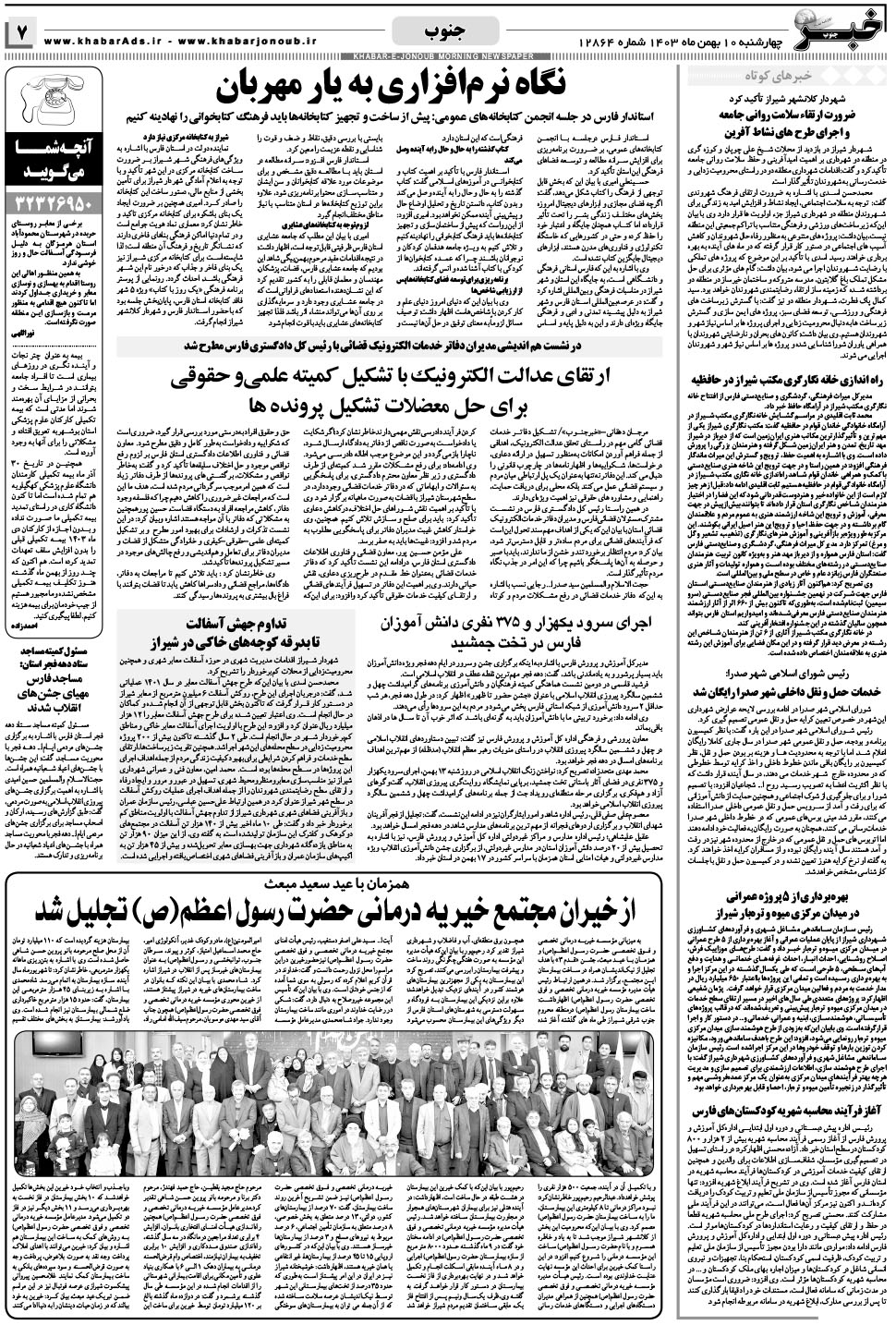 مشاهده صفحه ۷ روزنامه خبرجنوب تاریخ ۱۰ بهمن سال ۱۴۰۳