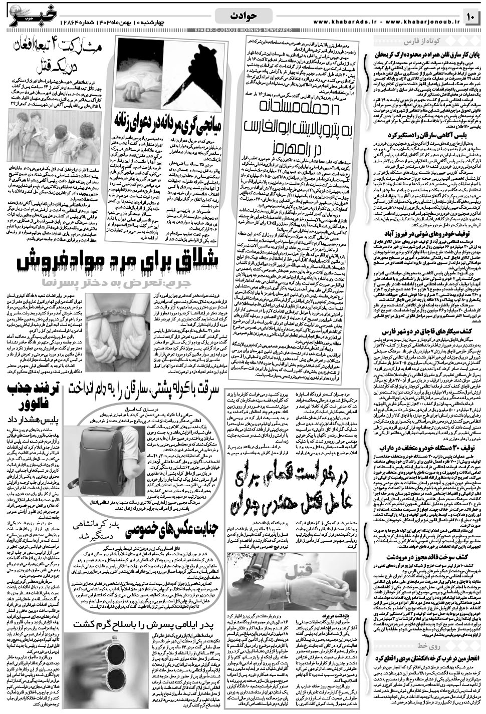 مشاهده صفحه ۱۰ روزنامه خبرجنوب تاریخ ۱۰ بهمن سال ۱۴۰۳
