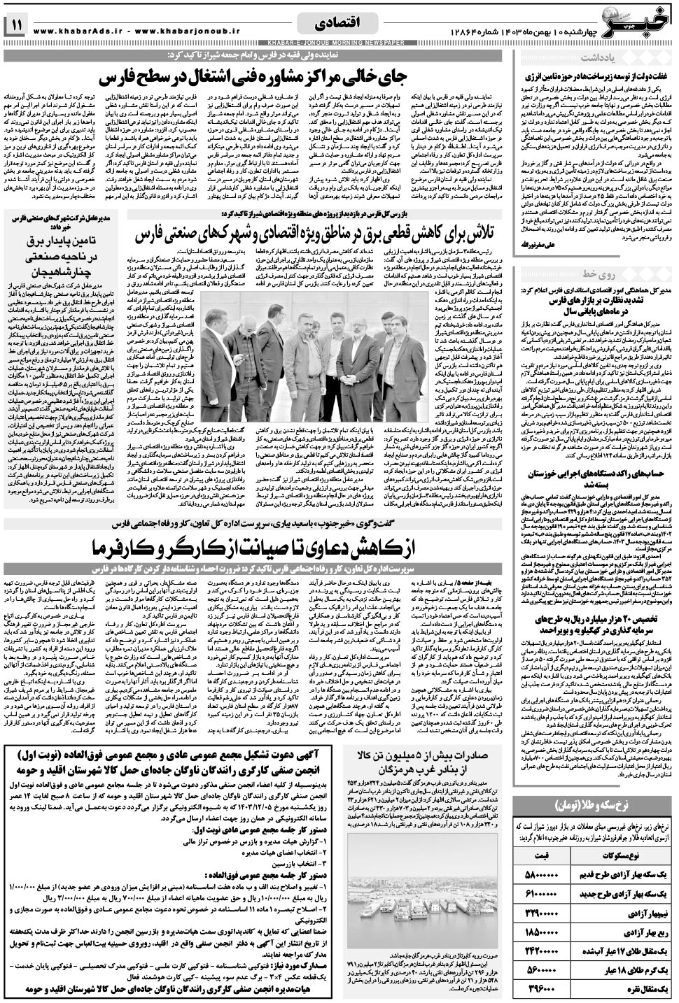 مشاهده صفحه ۱۱ روزنامه خبرجنوب تاریخ ۱۰ بهمن سال ۱۴۰۳