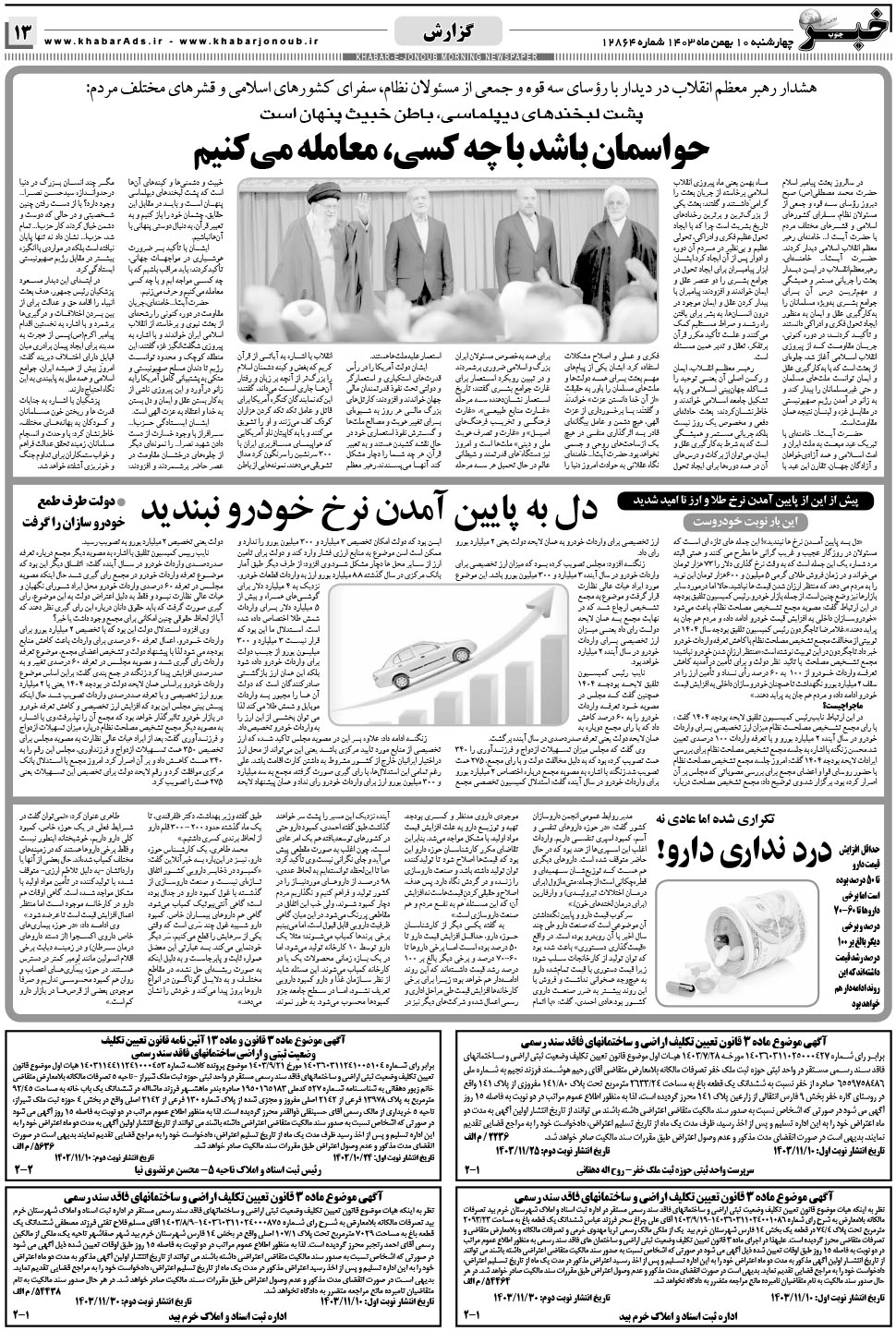 مشاهده صفحه ۱۳ روزنامه خبرجنوب تاریخ ۱۰ بهمن سال ۱۴۰۳