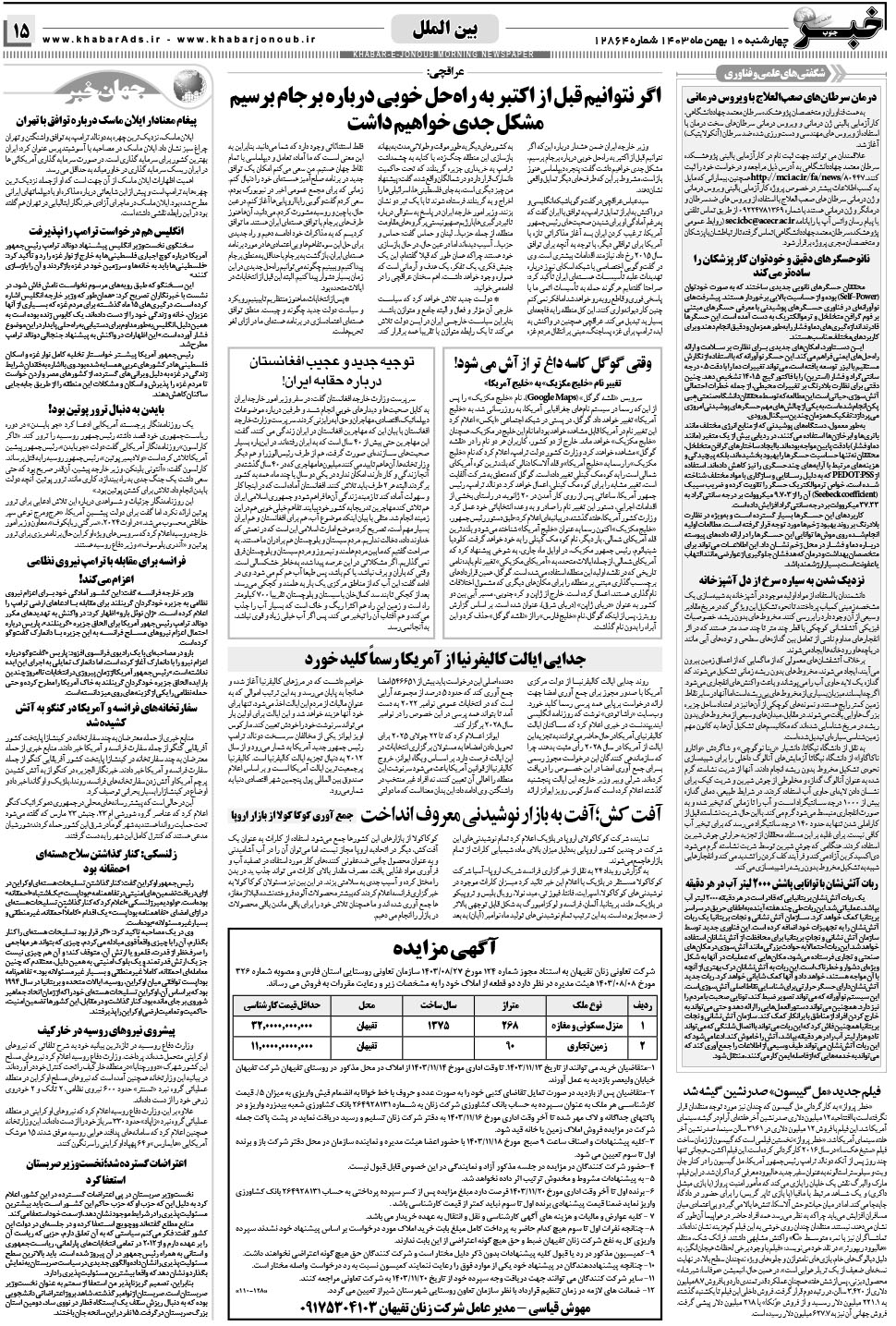 مشاهده صفحه ۱۵ روزنامه خبرجنوب تاریخ ۱۰ بهمن سال ۱۴۰۳