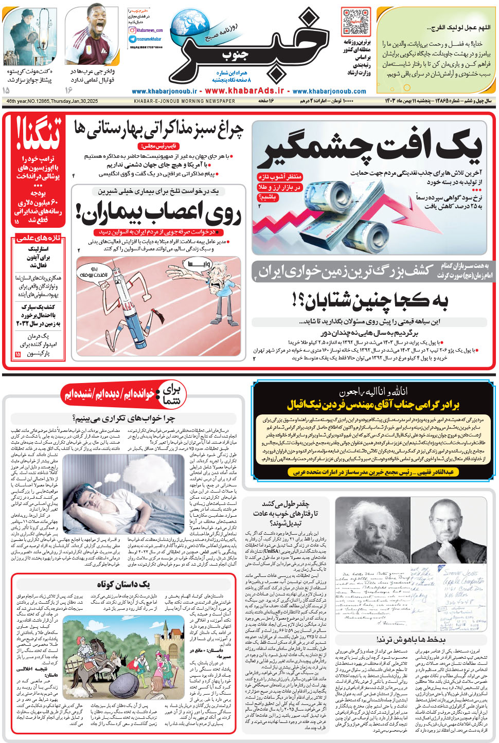 مشاهده صفحه ۱ روزنامه خبرجنوب تاریخ ۱۱ بهمن سال ۱۴۰۳