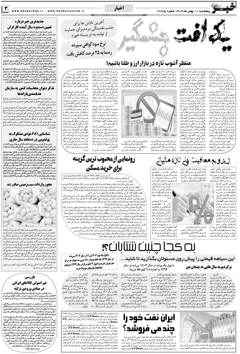 مشاهده صفحه ۳ روزنامه خبرجنوب تاریخ ۱۱ بهمن سال ۱۴۰۳