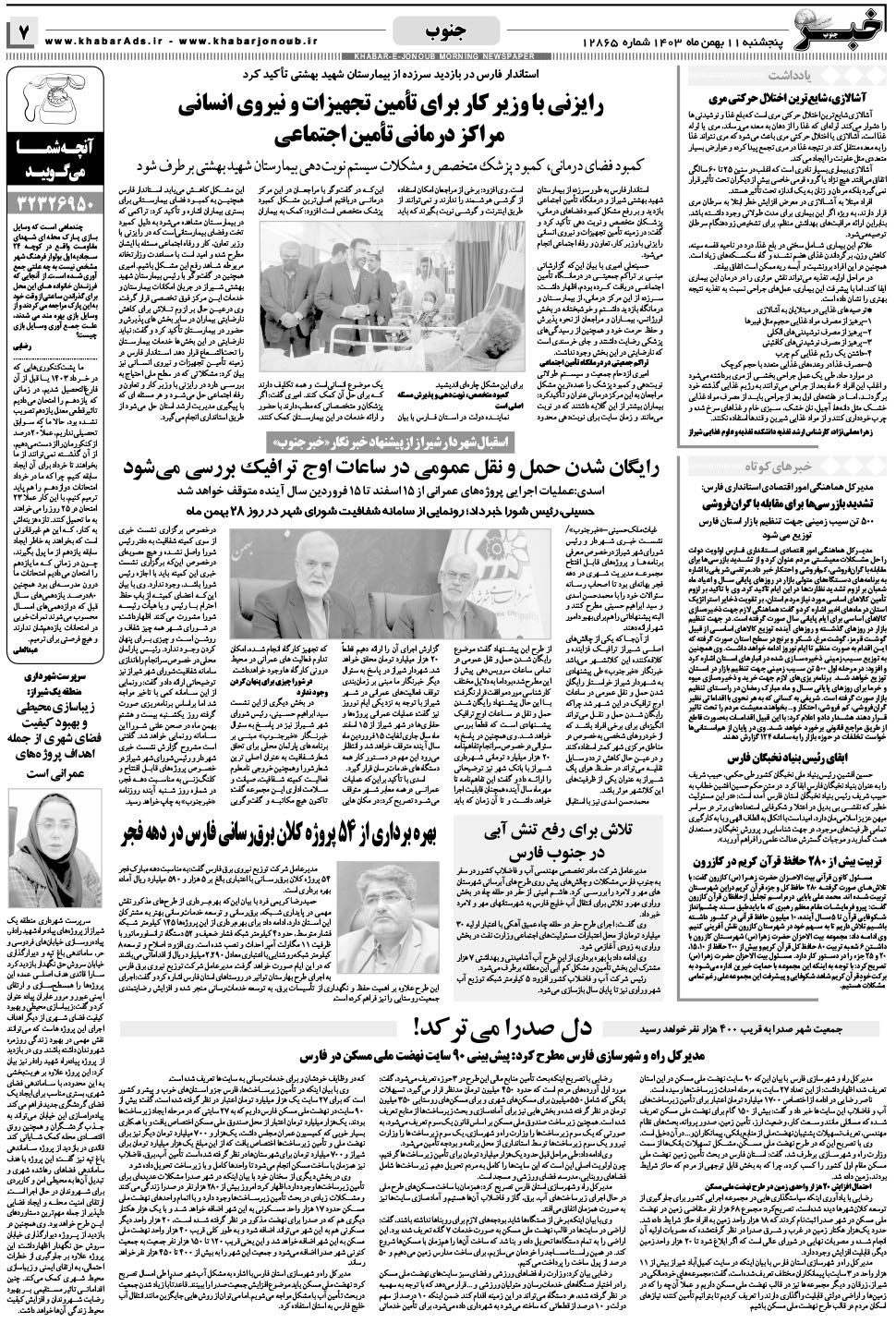 مشاهده صفحه ۷ روزنامه خبرجنوب تاریخ ۱۱ بهمن سال ۱۴۰۳