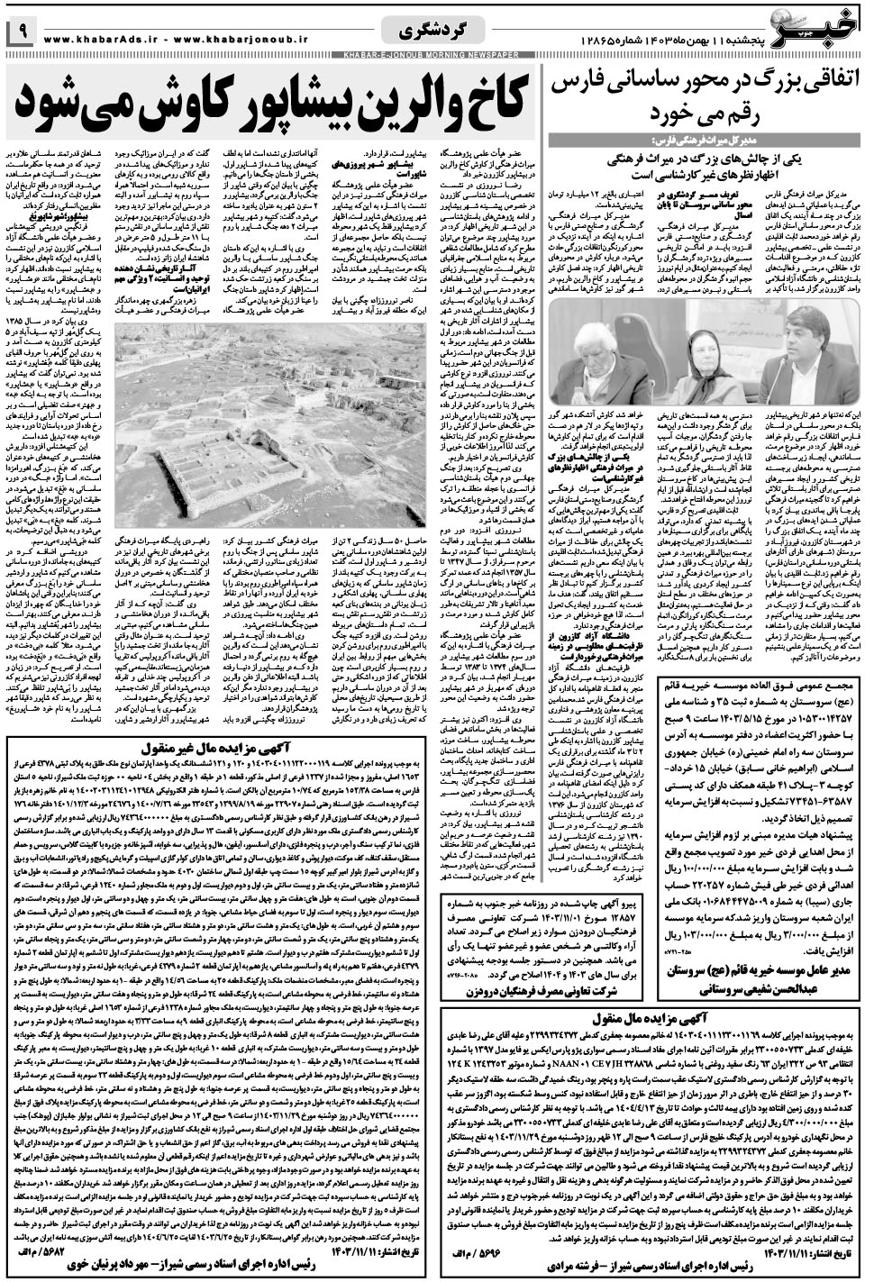 مشاهده صفحه ۹ روزنامه خبرجنوب تاریخ ۱۱ بهمن سال ۱۴۰۳