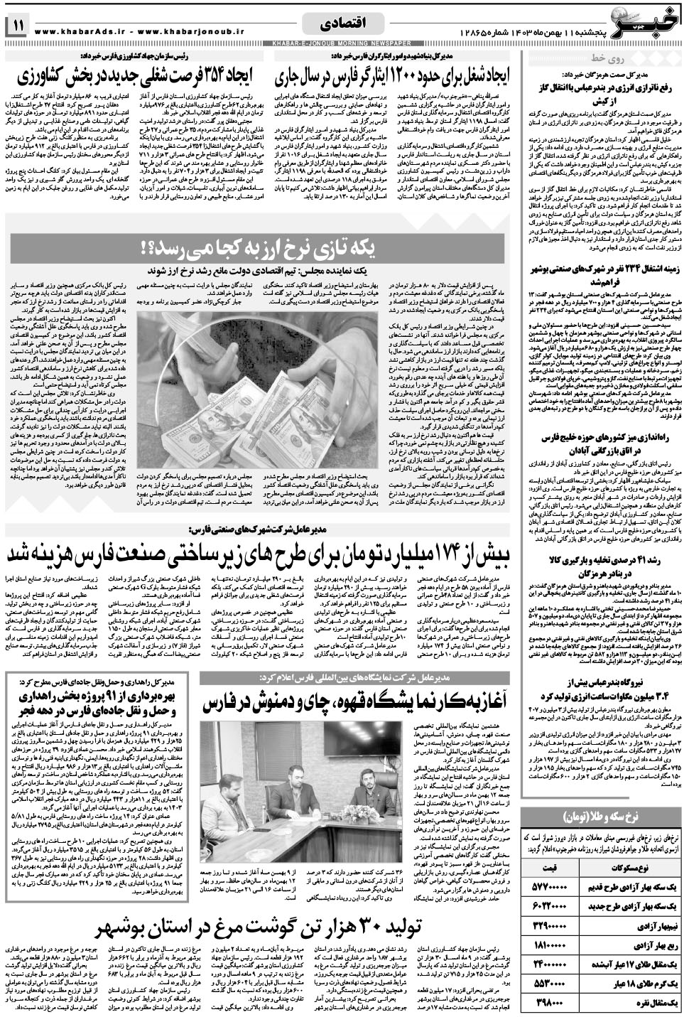 مشاهده صفحه ۱۱ روزنامه خبرجنوب تاریخ ۱۱ بهمن سال ۱۴۰۳