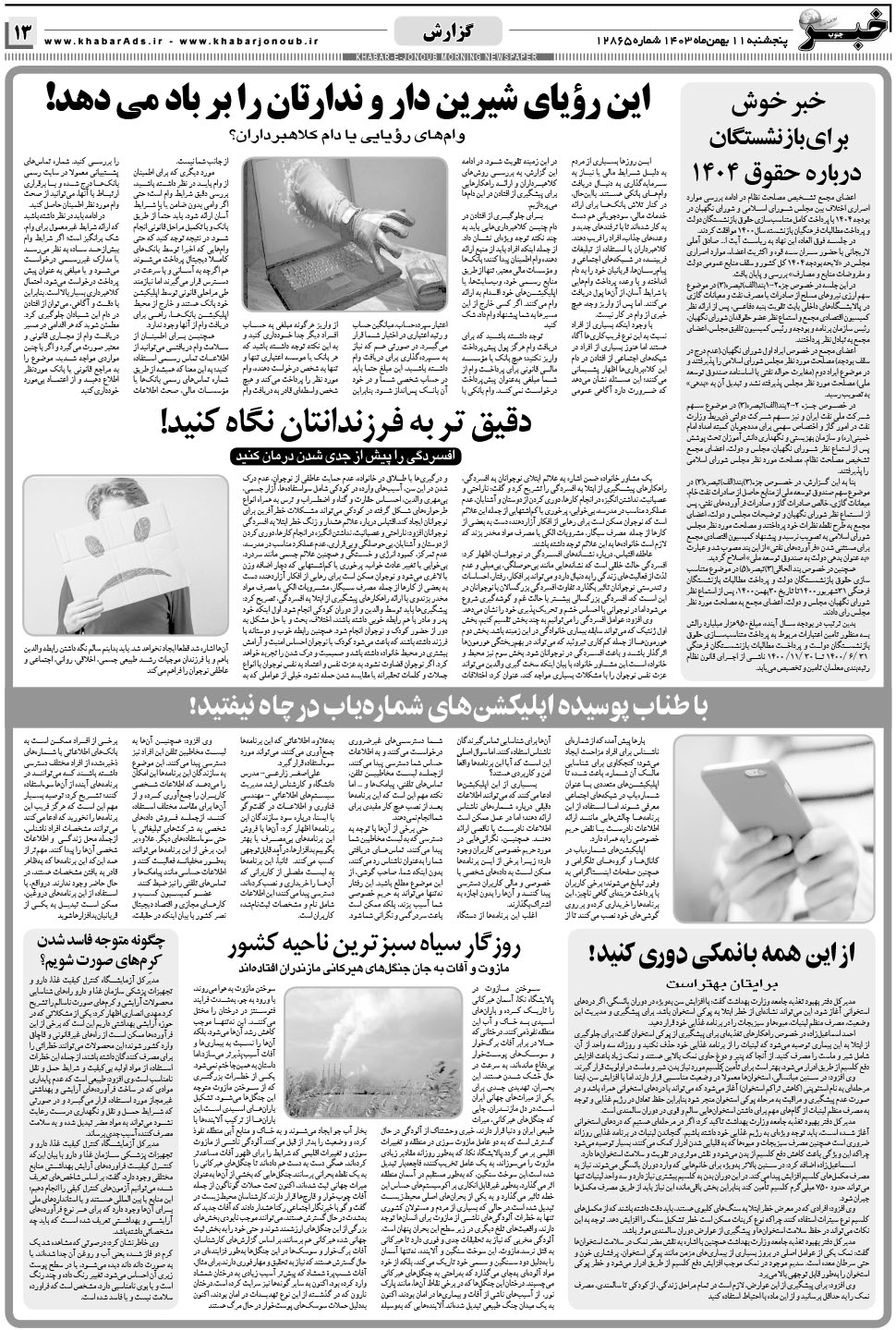 مشاهده صفحه ۱۳ روزنامه خبرجنوب تاریخ ۱۱ بهمن سال ۱۴۰۳