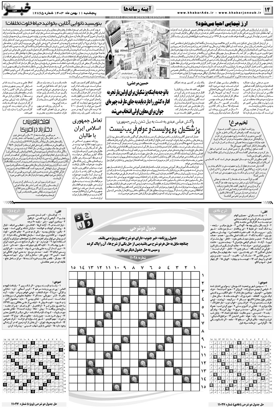 مشاهده صفحه ۱۴ روزنامه خبرجنوب تاریخ ۱۱ بهمن سال ۱۴۰۳
