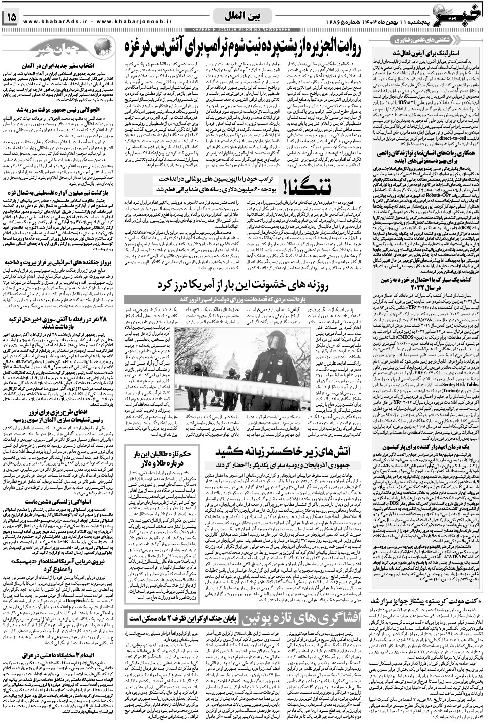 مشاهده صفحه ۱۵ روزنامه خبرجنوب تاریخ ۱۱ بهمن سال ۱۴۰۳