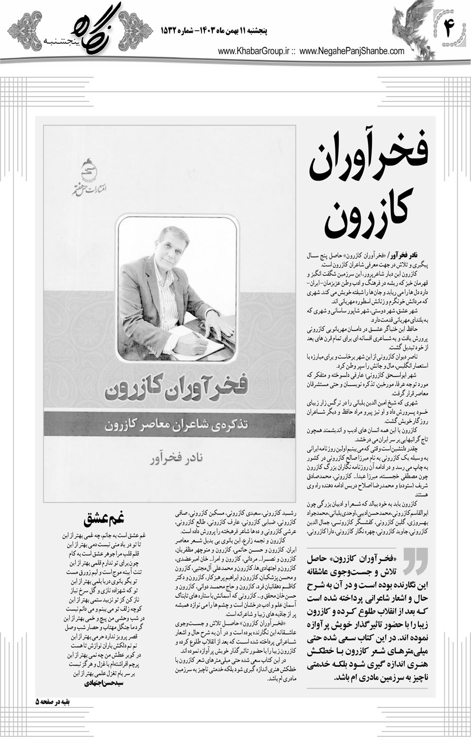 مشاهده صفحه ۲۰ روزنامه خبرجنوب تاریخ ۱۱ بهمن سال ۱۴۰۳