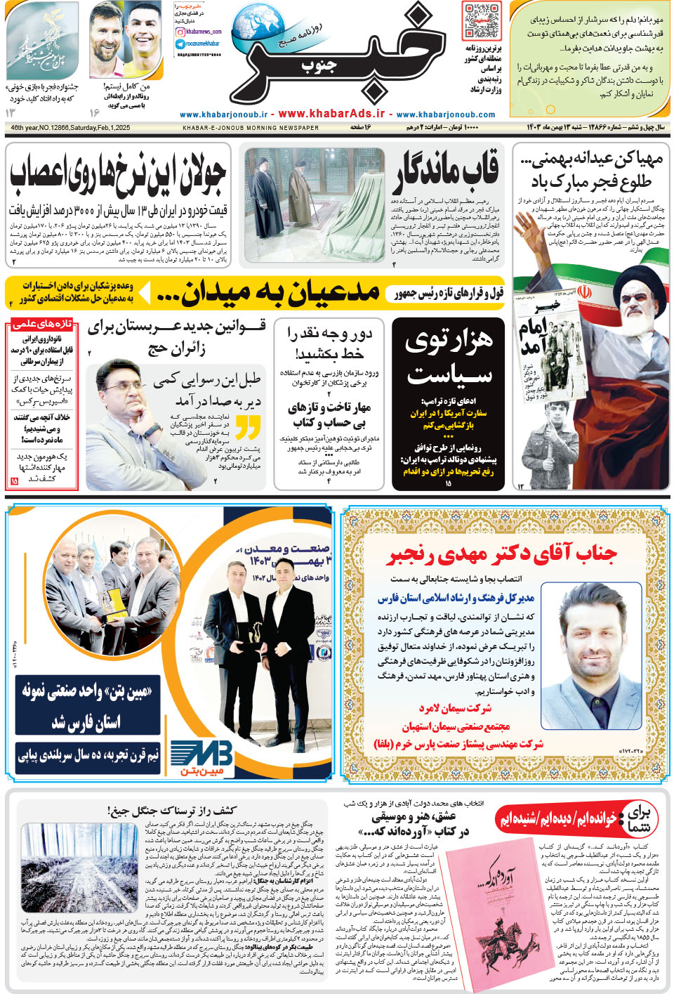 مشاهده صفحه ۱ روزنامه خبرجنوب تاریخ ۱۳ بهمن سال ۱۴۰۳