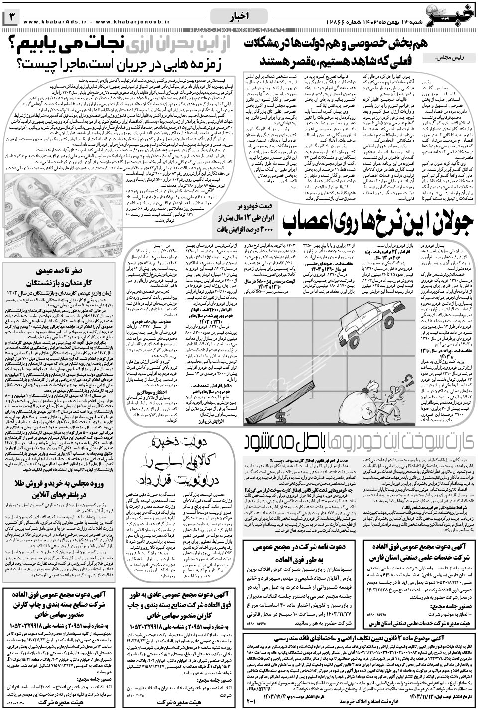مشاهده صفحه ۳ روزنامه خبرجنوب تاریخ ۱۳ بهمن سال ۱۴۰۳