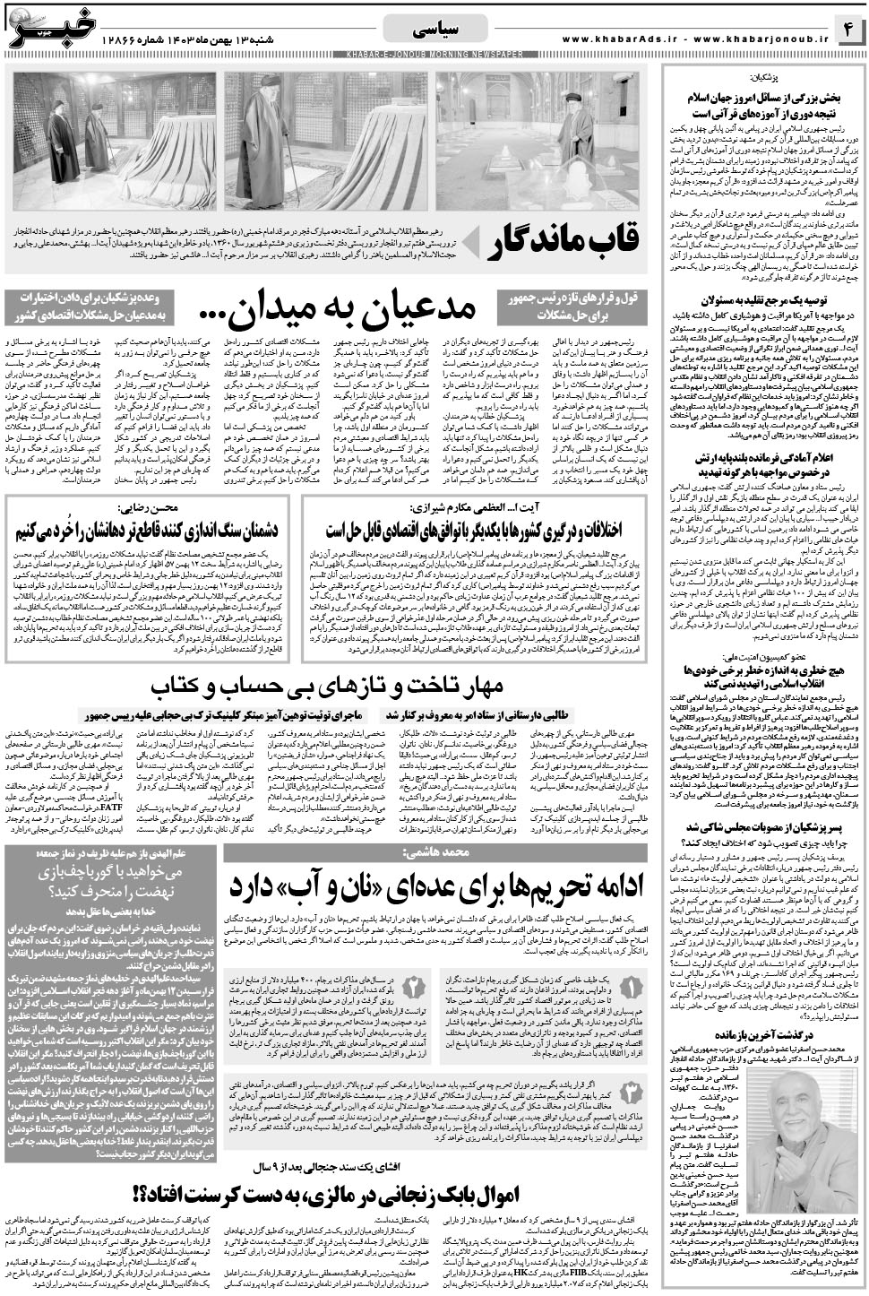 مشاهده صفحه ۴ روزنامه خبرجنوب تاریخ ۱۳ بهمن سال ۱۴۰۳